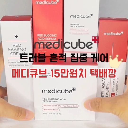#제품제공
메디큐브 15만원치 택배깡으로 트러블 흔적 집중 케어.

📌메디큐브 연어PDRN 흔적앰플
인체와 가장 유사한 DNA성분으로 강력한 잡티 흔적 토닝이 가능해요.
홀리바질+히알루론산과 연어 콜라겐 콤플렉스+코엔자임 Q10이
포함되어 있어 진정케어 및 장벽강화까지 가능합니다.

메디큐브 PDRN 흔적앰플은 끈적임 없는 수분감 가득한
고농축 핑크빛 제형으로 찐 PDRN은 핑크색을 띄어요.
이 색상은 비타민 B12의 색상으로 피부에 착색되지 않아요.

피부에 발라보았을 때 바르는 즉시 수분광채를 만들어주고
끈적임없이 스며들어 산뜻한 마무리감이라 답답함이 없어 좋았어요.
꾸준히 사용하니 트러블에 의한 흔적이 빨리 옅어지는 느낌이라 만족하며 사용하고 있어요.
현재 올리브영에서 15% 할인가로 만날 수 있어요.

📌레드 석시닉 애씨드 패드
고함량 저자극 데일리 트러블패드로 예민한 피부도 걱정없이 피지, 노폐물, 흔적 케어가 가능해요.

📌레드 이레이징 크림
자기전 고민 부위에 도톰하게 올려주면 울글불긋했던 흔적을 빠르게 케어할 수 있어서 은근 손이 많이 가는 아이템이에요.

📌센텔라스카연고
고농축 시카연고로 빠른 집중 스팟 케어에 도움을 주는데
활용도가 좋아서 여기저기 바르기에도 좋아요.

📌레드 흔적세럼
짙게 자리잡은 흔적은 지우고 일시적 피부 붉은기는 즉각 완화시켜줘서 중요한날 전 붉은기가 올라왔을 경우 급하게 잠재워주기 좋아요. 촉촉한 사용감으로 속건조까지 잡아주기 때문에 건성인분들에게 추천합니다.

*트러블: 피지,각질,노폐물에 의한 트러블에 한함
*흔적: 색소침착(기미, 주근깨 등)에 의한 흔적을 뜻함
*붉은기: 일시적 붉은기에 한함

#medicube #메디큐브 #흔적필수템 #트러블 #흔적 #트러블흔적 #연어앰플 #흔적앰플 #핑크앰플 #PDRN앰플 #흔적관리 #kbeauty #택배깡 #올영깡