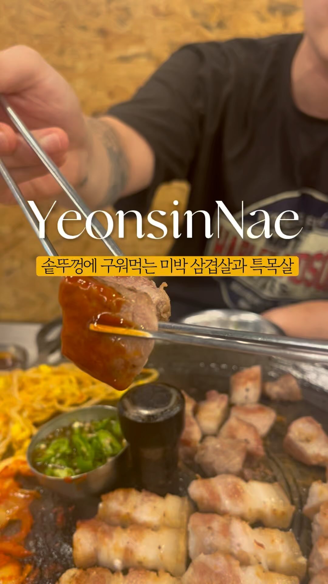 삼겹살의 지방층이 두텁다는 것은🐽

건강한, 돼지다운 돼지라는 목구멍의 신념!
먹어보고 왔습니다!

요즘 숙성고기 전문점이 많아져서
생삼겹살 먹은지 오래됐는데
목구멍의 미박삼겹살은 껍데기가 얇게 붙은
오겹살 느낌의 손질고기라서
꼬들~하고 쫄깃~했어요❤️

청도미나리를 추가해서 먹을까 하다가
제철이 아니라는 사장님 말씀에
도가니된장을 시켜먹었는데요

투박하고 큼직하게 들어간 감자와
섬세하게 손질된 도가니의 조합이
낯설면서도 재밌었어요

가격은 착한데 고기를 직접 구워주시니
산만하지 않게 고기의 맛에만 집중할 수 있었던
목구멍 연신내역점!

연신내에서 구워주는
맛있는 고기 먹을 곳 찾으신다면 추천드립니다!

✨같이 갈 친구, 연인에게 공유
✨더 많은 데이트 스팟 궁금하다면 @boso.zip

📍목구멍 연신내역점
🥢서울 은평구 통일로 863-17 1층
🥢토 - 일 12:00 - 01:00
🥢월 - 금 15:00 - 01:00
🥢0507-1372-2225

(블로그 체험단을 통해 방문한 식당입니다)

#연신내데이트 #연신내맛집 #연신내고기집 #연신내삼겹살 #연신내목구멍 #목구멍연신내 #연신내역맛집 #연신내목살 #연신내회식 #서울데이트 #연신내술집