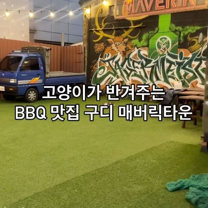 #협찬 📍구디 매버릭타운

#협찬 📍구디 매버릭타운

냥냥이들이 반겨주는 구디 BBQ 플래터 맛집 매버릭타운‼️ (냥냥펀치 주의)

여러가지 플래터들이 있는데 조합별로 
추천 플래터가 있어서 고르기 쉬웠어요! 

저희는 허니BBQ 먹었는데 립이 맛있더라고요!! 
간도 잘 베어있으면서 달콤짭짤 계속 땡기는 맛!
느끼할 때쯤 에그누들 먹고 햄버거랑 또띠아 싸먹으면 
입맛 싹돌아서 술 더 땡겨요🍺🍸
맥주랑 먹어도 맛있고, 칵테일이나 하이볼도 있으니
취향에 맞게 시켜먹으면 될 것 같아요!!

야장에서 냥냥이들과 같이 먹어도 넘 좋을 것 같아요💗
매장도 엄청 넓고 예뻐서 단체모임, 회식 쌉가능!!

📍서울 구로구 디지털로32다길 52 1층
⏰10:00~23:00 (토요일 16:00~23:00, 일요일 정기휴무)
☎️0507-1392-6621

#구로구바베큐 #구로디지털단지직장인맛집 #구디맛집
#구로디지털단지 #구로디지털단지맛집 #구로디지털단지역맛집 #구로디지털단지역 #먹스타 #먹스타맞팔 #먹스타그램 #팔로우 #맛집그램 #맛스타그램 #맛집추천 #좋아요그램 #먹스타맞팔 #먹팔소통 #먹팔맞팔 #좋아요그램 #좋아요 #맛집 #맛집스타그램 #좋아요 #좋아요반사 #좋반 #좋아요테러 #좋테 #먹스타그램 #먹스타 #먹팔 #먹팔해요 #먹팔맞팔 #야니야미 #야니야미_구디