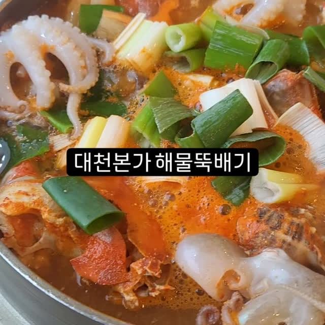 #쉬는날💕 
#대천해수욕장 #대천여행 
#대천본가해물뚝배기 
#해물뚝배기 #대천맛집