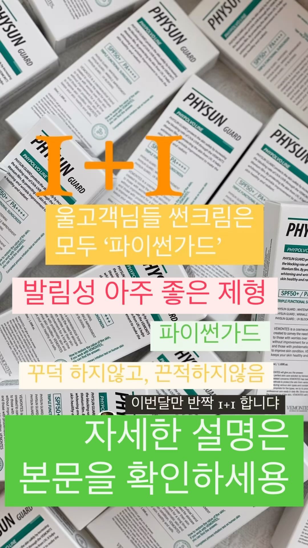 ⭐️7월 반짝 이벤트 1+1 베몽테스 파이썬가드

❗️강한 자외선의 위험!
여름철 자외선은 피부 노화와 기미, 주근깨를 유발합니다.
피부암의 위험도 증가시켜요.

🟢자외선 차단제를 일상적으로 사용해 피부를 보호해주세요.
파이썬가드는 혼합자차 썬크림으로
자외선으로부터 피부를 더욱 효과적으로 보호할 수 있습니다.

☀️ 파이썬가드가 꼭 필요한 분들 ☀️
미백, 주름 개선이 포함된 기능성 썬크림을 찾으시는 분
예민해진 피부에 진정이 필요하신 분
끈적임 없는 발림성을 원하시는 분
수분 가득한 제품을 바르시고 싶은 분
무자극 제품을 찾으시는 분

@썬크림 유목민들 파이썬가드로 정착하세욥
