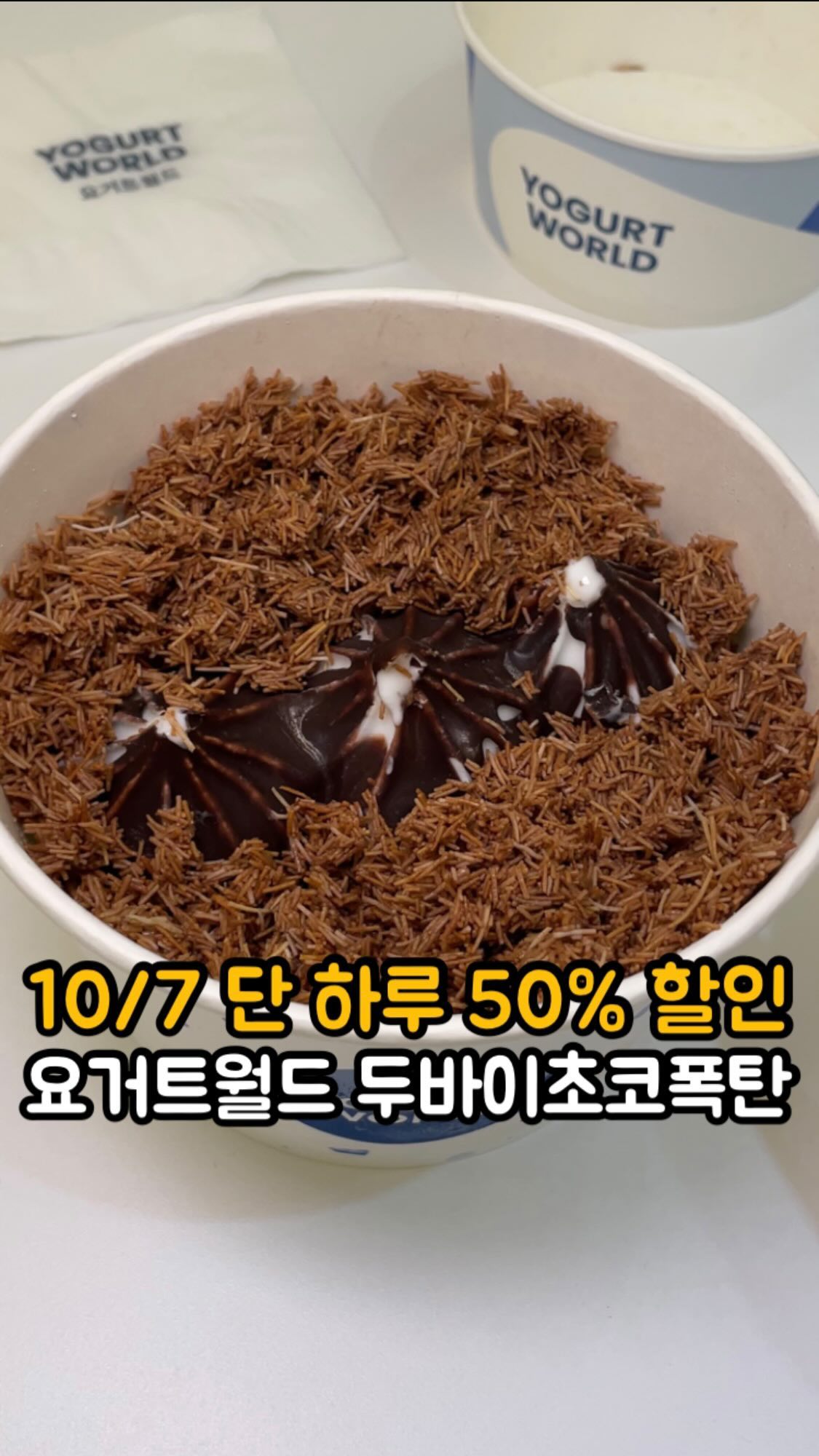 오늘(10/7) 요월데이 50% 할인‼️ 두바이초코폭탄을 8,250원으로 먹을 수 있는 기회🌟

매장 취식 시에만 할인 적용된다고 해요!

✅ 요월데이 행사 매장 ✅
광명역점 / 광주진월점 / 광주첨단점 / 광주태전점 / 다산역점 / 부천원종점 / 대전관평점 / 면목점 / 양주옥정점 / 서산점 / 안산법원점 / 홍대직영점 / 인천직영점 / 천안두정점

📍#요거트월드 
💵 #두바이초코폭탄 16,500 -> 8,250 

#잇햅_서울 #요거트아이스크림 #두바이초콜릿 #두바이초코 #요거트 #요거트맛집