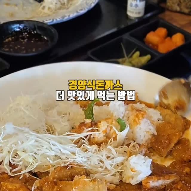 경양식 돈까스와 샐러드 와사비까지 함께 다 섞어먹으면?

맛있다 !!!!! 🩷.🩷

카츠애 경양식돈까스 소스가 듬뿍 적셔진
이색적인 맛을 느껴보고 싶다면 도전해보세요‼️

#경양식돈까스 #카츠애 
#울산돈까스맛집 #먹꿀팁