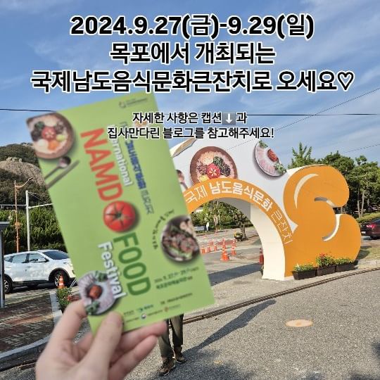 🎉국제남도음식문화큰잔치가 목포에서 개최되었어요👏👏👏
오늘부터 이번주 일요일까지 진행되는데요,
맛있는 남도 음식과 특산품, 다양한 체험프로그램도 있으니 꼭 방문해보세요😍
유명쉐프들의 음식도 맛볼 수 있고, 남도 대표 명인들의 화려한 음식들까지 만나볼 수 있답니다! 
지역특산품과 전통주도 있어용🍶
일회용 용기없는 축제이기 때문에, 음식을 포장하고 싶다면 개인적으로 용기를 챙겨가시는걸 추천드려요!

📍축제위치
2024.9.27(금)-9.29(일)  목포문화예술회관

자세한 일정과 사진은 블로그에 업로드할게요💕
.
#제8기_목포시_SNS_서포터즈 #SNS_서포터즈_미션 #목포 #목포시