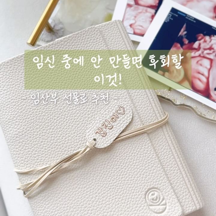 임신 기간 중 안 만들면 후회하는 것!😱
실제로 주변에 아기 낳은 친구들이 이거 안한걸 후회하더라구요
바로 #초음파앨범 입니다:)

저도 지인에게 선물받아 쓰기 시작했는데요, 추천하는 이유!
✔️병원에서 검사 때 마다 받는 초음파 사진들 보관하기 좋고
✔️초음파 볼 때 한 귀여운 행동들과 성장과정을 한눈에 보며 기억하기 좋아요
✔️나중에 아기가 크면 보여줄 생각에 너무 설레요
✔️임신 기간 호르몬 변화로 몸도 마음도 힘든데
그럴 때 한번씩 초음파앨범 열어 읽으며 좋은 생각, 좋은 감정으로 잘 넘길 수 있는 버팀목이 되기도 해요🤍
✔️남편이랑 같이 보면 부부사이 더 돈독해지는 시간이 된답니다:)

📍제품정보 @isuh__ 

---------------
건강하고 예쁘게 임신기간 즐기고 싶으시다면
👉🏻 @gaabjjin_baby  팔로우🤍
👉🏻 임신한 와이프, 친구들에게 공유 or 댓글소환!
----------------

#임신 #초음파 #태교일기 #임산부선물 #출산준비