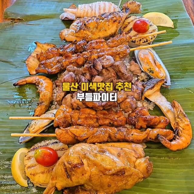 울산에서 이색맛집 찾으신다면 일단 저장하세요‼️

여권없이 필리핀 미식여행을 떠날수있는 울산 부들파이터 달동점

바나나잎 위에 육해공 바베큐를 담아주는 이색적인 맛집✨
푸짐한구성에 동남아여행온 기분내고싶다면 여기 추천드려요👍

✅영수증 리뷰 시 참여인원에 따라
음료1잔, 에이드 1잔, 닭꼬치 2개 서비스 제공❗

부들파이터 달동점
매일 11:30 - 21:00 / 월요일 휴무
울산 남구 신정로37번길 14, 1층