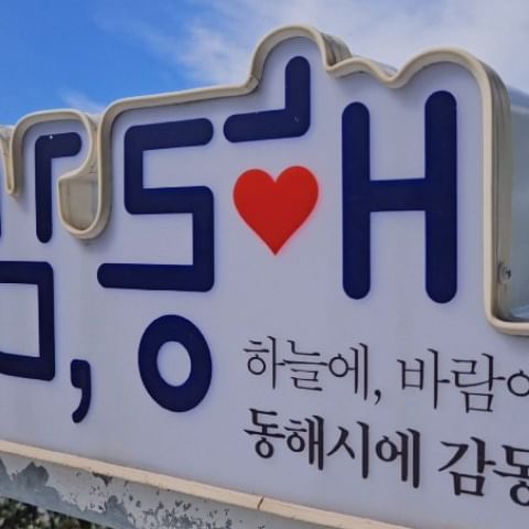 감,동해
하늘에, 바람에, 모든것에 감동해❤️

#순간의기록