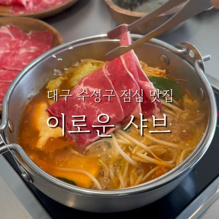 이로운 식사, 이로움이 담긴 자연의 모든것
#이로운 샤브 🌿

신선한 재료와 정성스러운 요리가 어우러져 
특별한 식사를 할 수 있는 곳으로 
고기와 채소 모두 각 재료의 본연의 맛을
그대로 느낄 수 있었는데요 ☺️☺️💛

 특히 한우 샤브샤브는 부드러운 식감과 
깊은 풍미로 호불호 없이 남녀노소 즐길 수 있어
가족 외식, 커플 데이트로 방문해도 좋을 것 같아
대구 수성구청 밥집 찾으신다면 추천드려요

📍대구광역시 수성구 달구벌 대로 489길 22 1층
⏰영업 시간 매일 11:00-20:30
브레이크 타임 15:30-17:00/ 라스트 오더 15:00, 20:00
✔️무선인터넷, 단체 이용 가능, 간편결제 
🚘 전용 주차장은 없으며 매장 인근 주택가,
수성구립 범어 도서관 주차 or 복지센터 임시주차장
@irowoon_shabu 

#대구범어동밥집 #수성구샤브샤브
#대구신상맛집 #범어역혼밥 #수성구청점심
#범어도서관맛집 #대구맛집 #대구신상