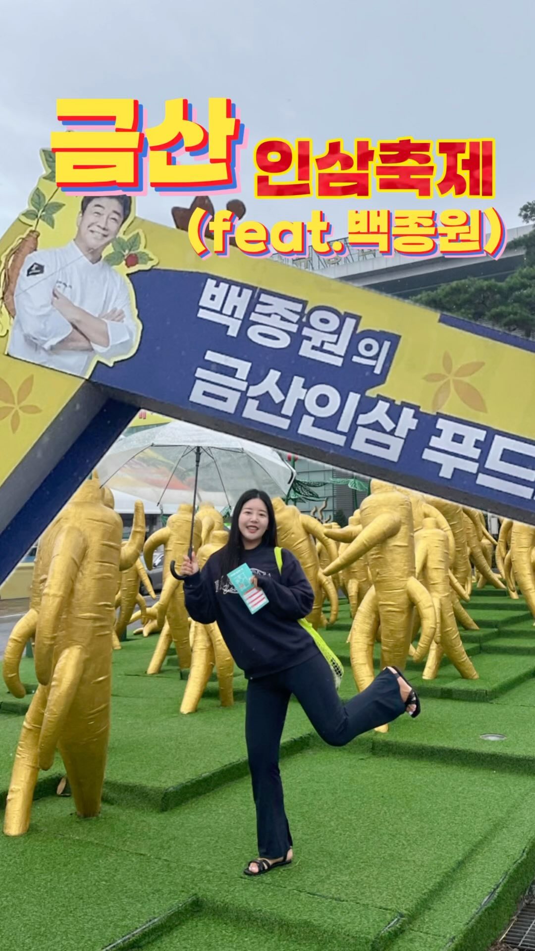 지금 축제중인 #금산인삼축제 30초 요약❤️‍🔥
⠀⠀⠀⠀ 
⠀⠀⠀⠀ 
10/3(목) 부터 10/13(일) 까지
오픈날 다녀온 후기 ( feat. 종원이형 음식먹방 )
⠀⠀⠀⠀ 
#금산인삼푸드페스타