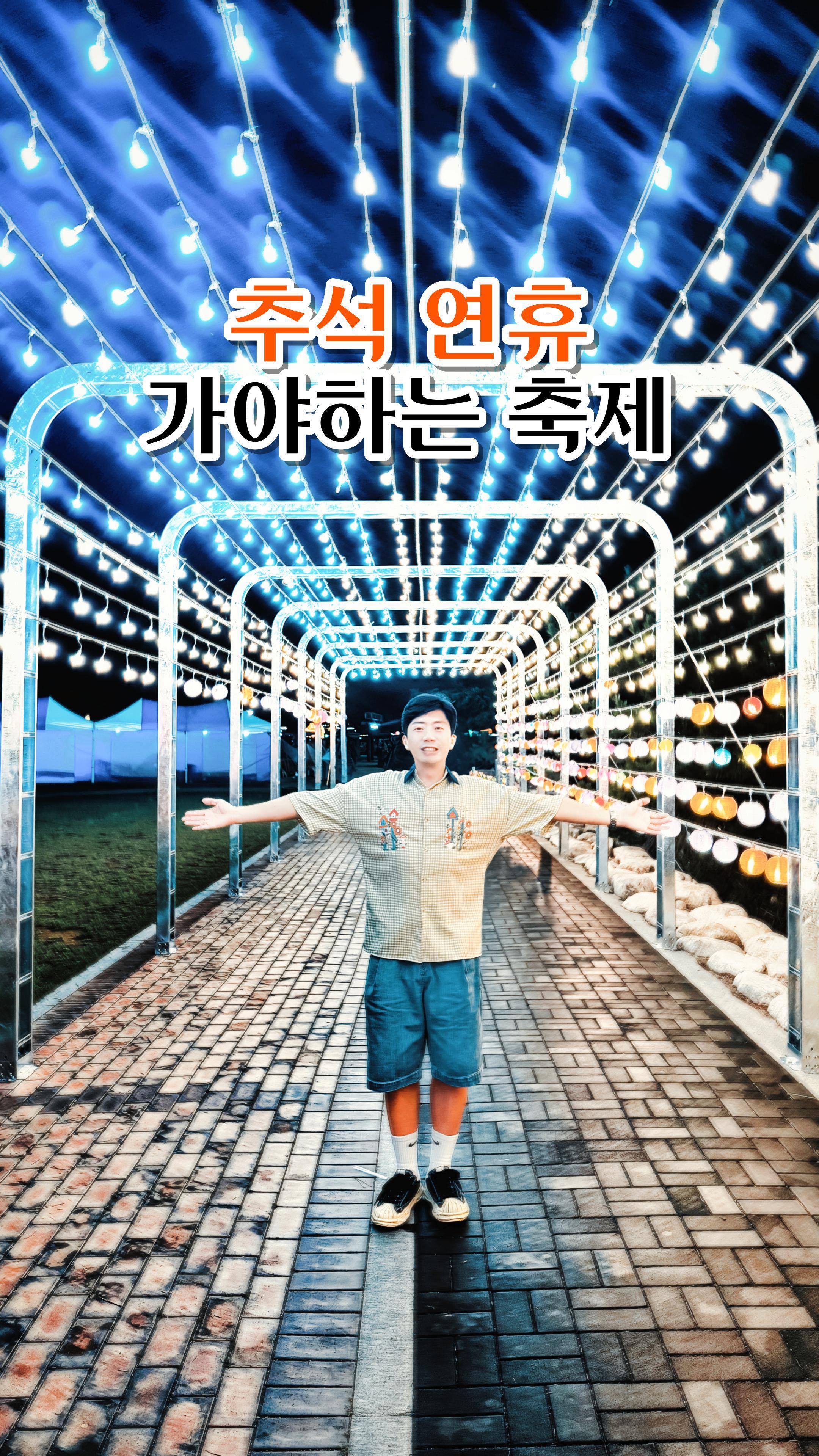 #제작지원 @gangneungcity

추석 연휴 기간 동안 강릉에서
<경포 등 축제>가 열립니다

“경포, 빛으로 물들이다 “라는 주제로 열리는
#경포등축제 는 연등 퍼레이드, 신라 화랑다례 재연,
강강술래 등 다양한 퍼포먼스와 이벤트가 진행되는데요

매일 밤 축제를 밝혀주는 등 전시를 비롯하여
소원 등 만들기, 전통 차 시음 등, 여러 문화 체험에
참여할 수 있으니 #추석연휴여행 #강릉가볼만한곳 을
찾는다면 #강릉축제 <경포 등 축제>에 방문해 보세요

✅ 2024 경포 등 축제
일시 : 9월 14일(토)~9월18일(수)
장소 : 경포호수 일원

✅ 경포, 빛으로 물들이다 주요 행사
9/14 개막식, 연등 퍼레이드, 갤리그라피 공연
9/15 신라 화랑다례 재연, 국악공연
9/16 강강술래 퍼포먼스, 사물놀이
9/18 민요, 재즈, 국악, 트롯트 공연

#국내여행 #강릉여행코스 
#추석여행 #강릉여행 #강릉여행추천 
#추석가볼만한곳 #국내여행추천

본 포스팅은 강릉시 제작지원으로 만들었습니다