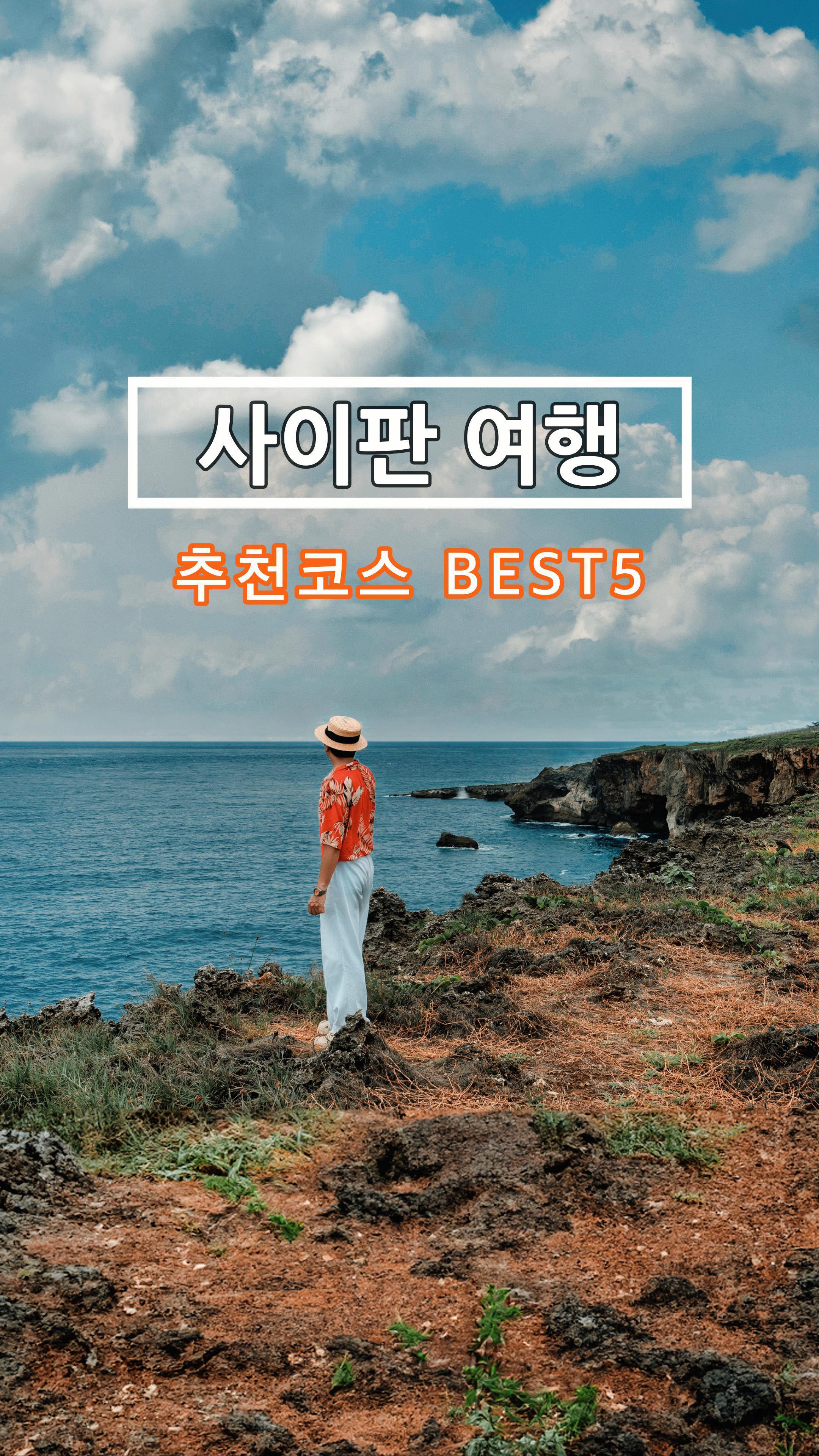 #MyMarianasCreator
#사이판 에는 가볼만한 곳이 참 많은데요
#사이판여행 추천 코스 베스트5를 꼽아봤어요
사이판 여행 준비하는 친구에게 공유하세요

1️⃣ 만세절벽
2차세계대전 패망 후 일본 군이 자살한 곳이기도 했던
이곳은 아픈 역사와는 다르게 너무나 아름다운 곳입니다

2️⃣ 이스트베이 절벽
사이판에 숨겨진 절경으로
다이빙과 스노클링 하기 좋은 곳이에요

3️⃣ 그로토
안에서 나오는 푸른 빛이 예쁜 수중 동굴로
스노클링을 즐기기 좋은 곳입니다

4️⃣ 마나가하 섬
사이판에서 가장 예쁜 바다를 볼 수 있는 곳으로
다양한 해양 액티비티와 호핑 투어를 즐길 수 있어요

5️⃣ 타포차우 산
사이판에서 가장 높은 산으로 정상에 있는
타포차우 산 전망대에 오르면 사이판이 한눈에 들어옵니다

#마리아나자유여행 #MVACSP2024
마리아나관광청에서 일부 서비스를 지원받았습니다