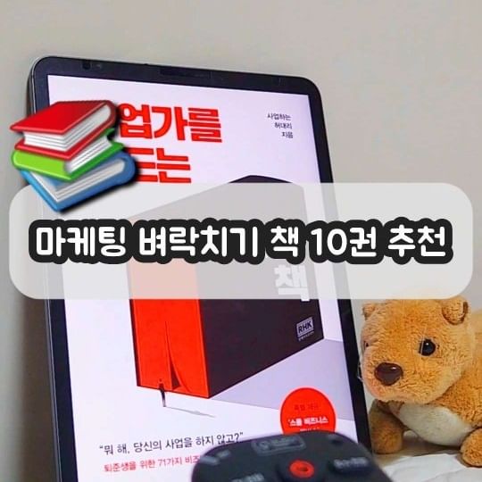 어떤 직종이든 마케팅을 모르고
회사밖으로 나오면 위험한 시대인거.. 아시죠?

'마케터'가 아닌 일반인도
기본적으로 알아야 하는 '마케팅'을
도대체 어디에서부터 어떻게 배울지 막막하다면

마린이도 술술 읽히는,
쉽지만 알짜배기 책 10권을 추천드려요!!

🔖릴스를 저장하고
가능한,, 아래 순서대로 읽어보세요. 

1️⃣ 사업가를 만드는 작은책 

- 돈 한푼 없이 누구나 당장 작은 비즈니스를시작 할 수 있게 만드는 마법같은 책 
- 비즈니스, 마케팅의 큰 그림을 너무나 쉽게 설명해줌 
 @njobs_heo 

2️⃣ 비즈니스 스테로이드

- 시작한 비즈니스를 팔리게 하는 치트키 같은 책
- 고객을 유입하여 구매로 이끌어내는 Funnel 마케팅 공부하기에 👍
@4real._.onair

3️⃣ 무기가 되는 스토리

- 3천개의 기업을 살린 책이라는 게 뻥이 아닌듯
- 쉽고 간결하지만 브랜드 마케팅의 핵심이 모두 담겨있는 책
- '컨텐츠' '글쓰기'를 강조하는 유튜버들이 초강추하는 책 (완전 동의)

4️⃣ 스틱 

- 어떻게 상대의 마음을 사로 잡아, 뇌리에 꽂히게 할 것인가
- 비즈니스, 마케팅 뿐 아니라 취업 자소서, 프레젠테이션, 강의 등에도 적용 가능

5️⃣ 원페이지 마케팅 플랜

- 위 1-4번에서 재미있게 배운 것들을 타게팅 부터 구매 후 단계까지 마케팅 아웃라인 정리
- 1인 사업가가 당~장 실행할 수 있는 마케팅 플랜 가능!

6️⃣ 프로세스 이코노미 

- "결과가 아닌 과정을 팔아라" 가 주제, 주제는 심플한데 아이디어가 샘솟게 만듦
- 이 책을 읽고 잘나가는 크리에이터, 브랜드들을 보면 "어?! 아!!!"가 나옴

7️⃣ 믹스

- 새로움이 필요한데 막막할때, 영감이 필요할때 다시 꺼내보는 책
- 예시가 많아서 이해하기 너무 좋고, 아이디어를 자극
- 개인 컨텐츠, 계정/브랜드 컨셉 등 잡을때 도움
@iam_brandboy

8️⃣ 슈퍼팬

- 팔로워, 구독자 숫자에 집착하지 않아도 된다는 사실을 깨닫고 자신이 생기게 됨
- 대기업보다 인디브랜드가 더 빨리 성장하는 이유를 알 수 있음

9️⃣ 모든 비즈니스는 브랜딩이다

- 브랜딩의 기본서
- 쉽게 읽히면서도 본질을 잘 설명한 책이지만, 마케팅을 경험해 보거나 다른 책들을 읽은 후 읽길 바람 (1-8번 정도 다 읽었다면 ok)

🔟 내 생각과 관점을 수익화하는 퍼스널 브랜딩

- 개인 비즈니스로 시작해서 큰 브랜드 책 읽고 다시 퍼스널 브랜딩 책을 추천해서 좀 이상할지 모르지만, 이건 작든 크든 브랜딩의 기본이며 핵심인 듯
- 알고 읽으면 더 큰게 보이는 신기한 책
- '관점'을 판다는 것, 이 관점 자체가 머리에서 떠나지 않는다
@moist_mlab

#북큐레이션 #마케팅책 #마케팅책추천 #비즈니스책 #마케팅공부
