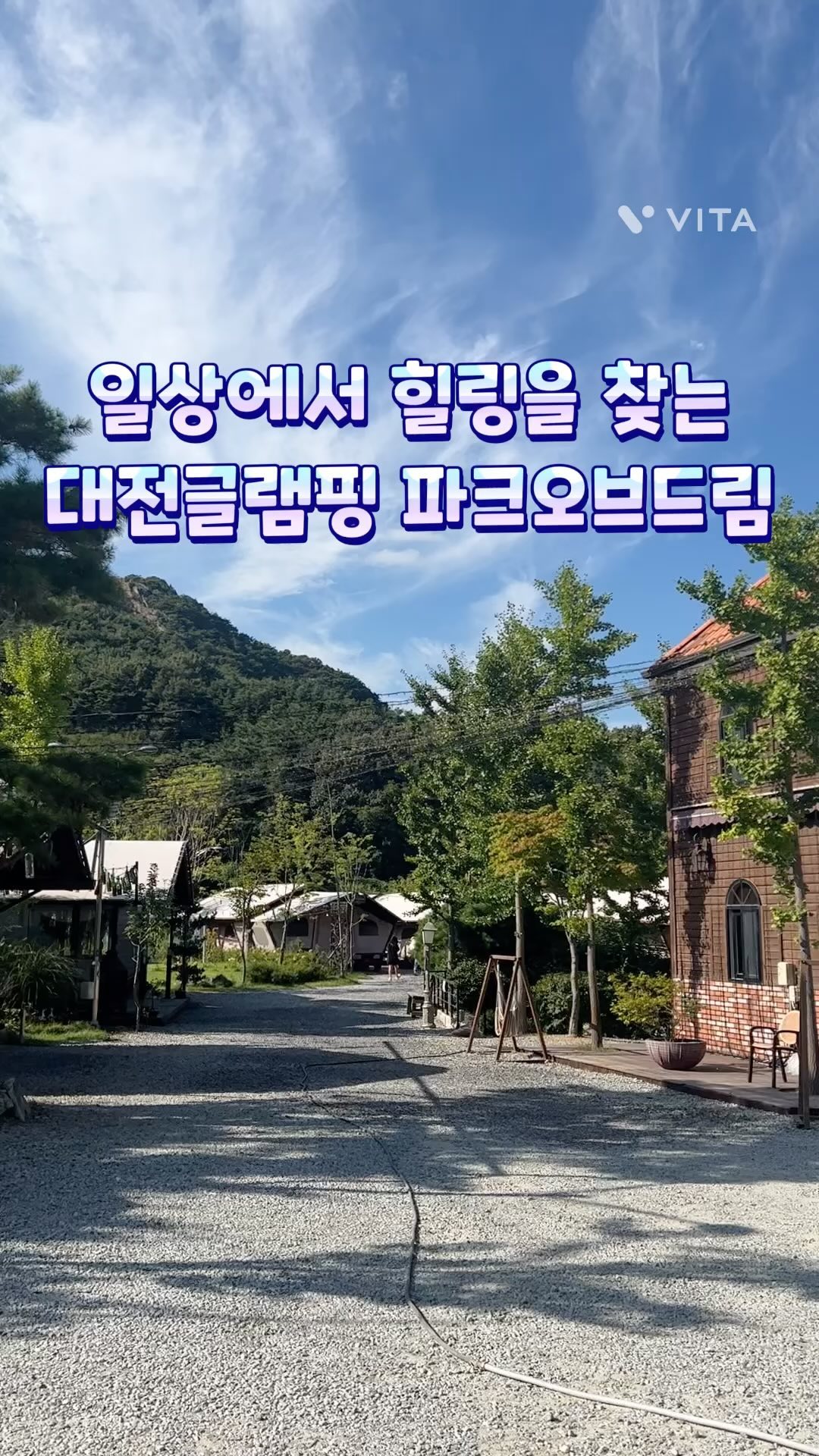 #광고 캠핑의 계절이 돌아오고 있어요 :)
최근에 다녀온 대전근교 글램핑 파크오브드림을 소개해드릴게요 

몸만 가도 정말 재밌게 즐길 수 있는 곳이라 아이와 함께 가기 너무 좋았는데요

캠핑의 꽃 바베큐까지 완벽하게 즐길 수 있었습니다😊
바베큐 키트에는 국내산한돈목살300g, 소세지야채꼬치재료, 파인애플, 시즈닝가루,훈연칩, 또띠아, 각종소스, 허브가 준비되어 있어요:) 진심 몸만 가도 되는 글램핑이랍니다!!

매점에서 과자, 주류 등 필요한 물품도 구매가능해서 편리했어요

여름에는 수영장도 가능해요! 깊은물 얕은물 두종류라 아이들도 정말 재밌게 놀더라구요 :)

그리고 숙소 중간에는 냇가도 있고 밤에는 불멍에 마시멜로우와 감자고구마까지 구워먹을 수 있는 부분 :)

계룡산을 끼고 있어서 밤공기가 너무 좋았고 애견동반까지 가능합니다 !!

주소 : 충남 공주시 반포면 동학사로 46 파크오브드림

계룡산글램핑 파크오브드림
연락처:0507-1362-1141
체크인 14:00, 체크아웃 11:00
넓은 주차공간과 애견놀이터 준비되어 있어요

#대전글램핑#글램핑#감성글램핑#대전바베큐#계룡산글램핑#대전데이트#대전숙박#대전놀거리 #파크오브드림