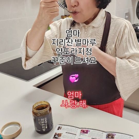 #광고#지리산별마루
#약도라지청 🫚🍯🏺
환갑도 훨 전부터 못난 딸
맞벌이 한다고 
육아 살림 도와주셨던 십수년..
어느새 울엄마 칠순이 되셨네요 ..

여전히 우리집 오가며
아이들 학교 갔다오면 간식이며
저녁을 챙겨주시는 울엄마..

엄마 나도 엄마처럼 우리아이들
자라서 아이들이 
엄마가 되고 아빠가 되면
엄마처럼 아빠처럼
이렇게 다 해줄수있을까? ㅠ

엄마 미안해요 엄마의 젊음을
내가 다 가져가서 ㅠ

엄마 나도 우리아이들에게 그렇게 
사랑을 줄께요..

그러니 부디 이젠 좋은건
딸 먼저 아니라
엄마가 먼저 아빠가 먼저
드세요..

엄마 건강하게 오래 우리곁에 계셔줘요
엄마곁에 늘 내가 있을께요 

집근처가 현대백화점인데
식품관에도 입점해 있다니
다 드시면 또 사드릴께~

미생물 농법으로 화학비료 대신
미생물과 발효유황 천일염으로
만든 비료 사용하는 방법이래요.

100% 국내산 직접재배
도라지 껍질째 사용!!

건강한 엄마 아빠에게 자란 나처럼
건강한 토양에서 자랐으니
잘 챙겨드셔요 ^^
아빠도 한통 더 사드릴께요~♡
.
.
.
#약도라지정 #천왕봉신의약도라지정 #도라지정
#도라지청 #도라지 #선물 #선물세트 #환절기 
#연말선물 #천식 #감기 #기침 #미세먼지 
#기관지염 #목감기빨리낫는법 #가래없애는방법
#부모님선물
@jirisan.byeolmaru.official