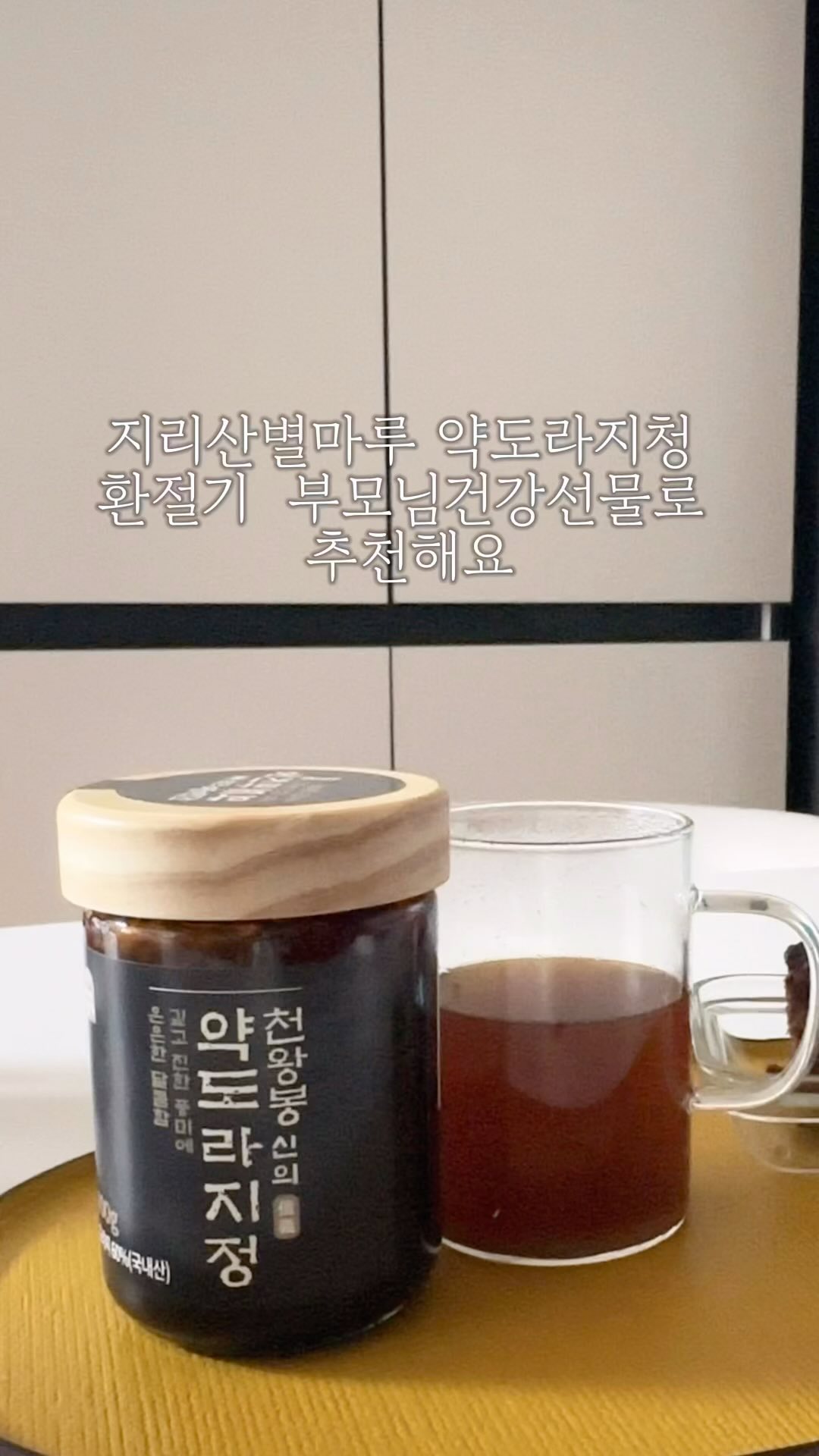 #협찬
#지리산별마루 #약도라지청
지리산별마루  약도라지청 환절기  부모님  건강선물로  추천해요
뿌리작물  명당 청정지리산에서 기른  뿌리작물 명당청정지리산에서 
기른  원재료 100%국내산! 직접재배한 도라지  원물을  넣어 
2대째 이어온  장인정신으로  만들어진 지리산 약도라지청!

3년근 이상 약도라지 60% 상황버섯  생강  무  도라지가 한병에 
들어갔다니! 환절기 부모님건강 챙기기 딱  좋아요
 진한  약도라지청!  한숟갈씩  그냥먹어도  좋고
부모님  오셨을때  따뜻한  물에  타서  드려도 너무  좋아하세요
물에타서  차처럼, 따뜻한  우유에  타서  라떼처럼
요즘같이  아침저녁  일교차로인해  목이  칼칼하고 아플때 
마셔도  좋아요!
아!  빵이나  떡먹을때  찍어먹어도  최고👍🏻
따듯한 차가  생각나는 요즘  부모님  또는  지인분들에게 
지리산별마루  약도라지청 감사선물로  참  좋을거  같아서  추천해요

@jirisan.byeolmaru.official 

#천왕봉산의약도라지청 #도라지청  #도라지 #선물  #선물세트 #환절기
#연말선물  #천식  #감기  #기침  #미세먼지 #기관지염 #목감기빨리낫는법 #가래없애는방법 #부모님선물