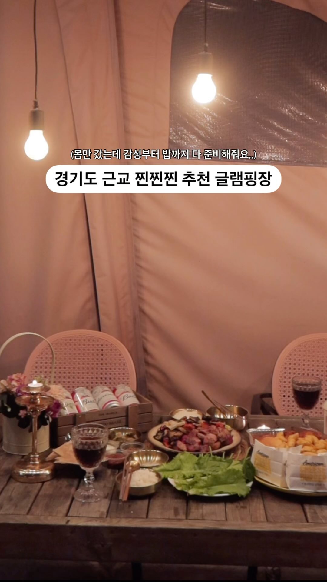 #광고 몸만 가면 돼요 경기도 근교 감성 글램핑장(무조건 성공)🏕️

@@감성 글램핑 가고싶은데 몸만 가고싶은 귀차니즘러들 모여!

전부터 글램핑 한번 다녀와보고 싶다는 생각은 했었는데
귀찮아서도 못 가, 장비없어서 못 가는 1인 이였습니다,,ㅎ
이번에 결혼 3주년 기념으로 인생 첫 글램핑 시도,,,! 
충남 공주에 위치한 ‘파크오브드림’ 다녀왔는데 정말 대만족 of 대만족,,,❤️‍🔥
최근 들어 국내 여행 중에서 이렇게 여행 기분 만끽한 적이 있었나 싶어요🙈

◦먹는 내내 점점 고기가 식어가는데도 맛있어서 ‘맛있다’ 연발하며 먹었던 [바베큐 패키지]🍖
(심지어 야채, 쌈, 소스까지 다 줘요,,,놀랐음)
◦글램핑 처음이라 소품이나 장비가 없어서 예쁜 글램핑 못할 줄 알았는데 각종 감성 소품들부터 큰 식기류~자잘한 식기류들까지 다 준비되어있는 [스타일링 캠프하우스]⛺️

사실 이 2개만 누리고 와도 몸만 가면 되는 글램핑인데
직접 가보니 시설면에서 더 만족스러웠던 부분은

◦캠프장 내를 걸어다닐 수 있는 산책로
◦부쩍 추워진 날씨를 걱정했지만 빵빵한 온풍기와 보일러
◦다음날 완전 숙면으로 상쾌하게 일어났던 매일 교체한다는 깨끗한 침구
◦발 담그며 얘기할 수 있는 데크가 있는 야외 계곡 
◦텐트 앞에서 앉아만 있어도 넘 좋아버리는 글램핑 장 전체 감성 인테리어
◦불멍할 수 있게 제대로 준비되는 모닥불 + 오로라가루
◦관리실이자 매점에서는 여러 이벤트로 마시멜로+고구마도 주세요?

저희가 갔을때는 심지어 탕후루도 꽁짜로 가져가라고,,, 
캠프장 내 모든 손님들 가져가라고 방송을 하시더라고여,,?
진짜 인심이며 인간미에 낭만 다 잡은 글램핑..👍🏻
내내 버기카로 돌아다니시면서 팀마다 챙겨주셔서
빈손으로 가서도 풍족하고 고급지고 감성 다 챙기면서 놀다왔습니다

숙박비도 평일 기준 이 시설에 너무 저렴한 가격인 12만원대,,,
경기도인들에게 멀지 않은 곳이라 조만간 음식만 더 챙겨와서
가족들이랑 또 오고 싶은 곳이에요🥹
(심지어 뒤에 겁나 웅장한 계룡산 뷰임,, 속닥속닥)

📍충남 공주시 반포면 동학사1로 46 파크오브드림

P.S 수건, 모기향, 물, 더 먹을 음식들은 개인지참! 
매점에도 팔긴 판 답니다아~! 

#대전글램핑 #글램핑 #감성글램핑 #대전바베큐 #계룡산글램핑 #대전데이트#대전숙박 #대전놀거리