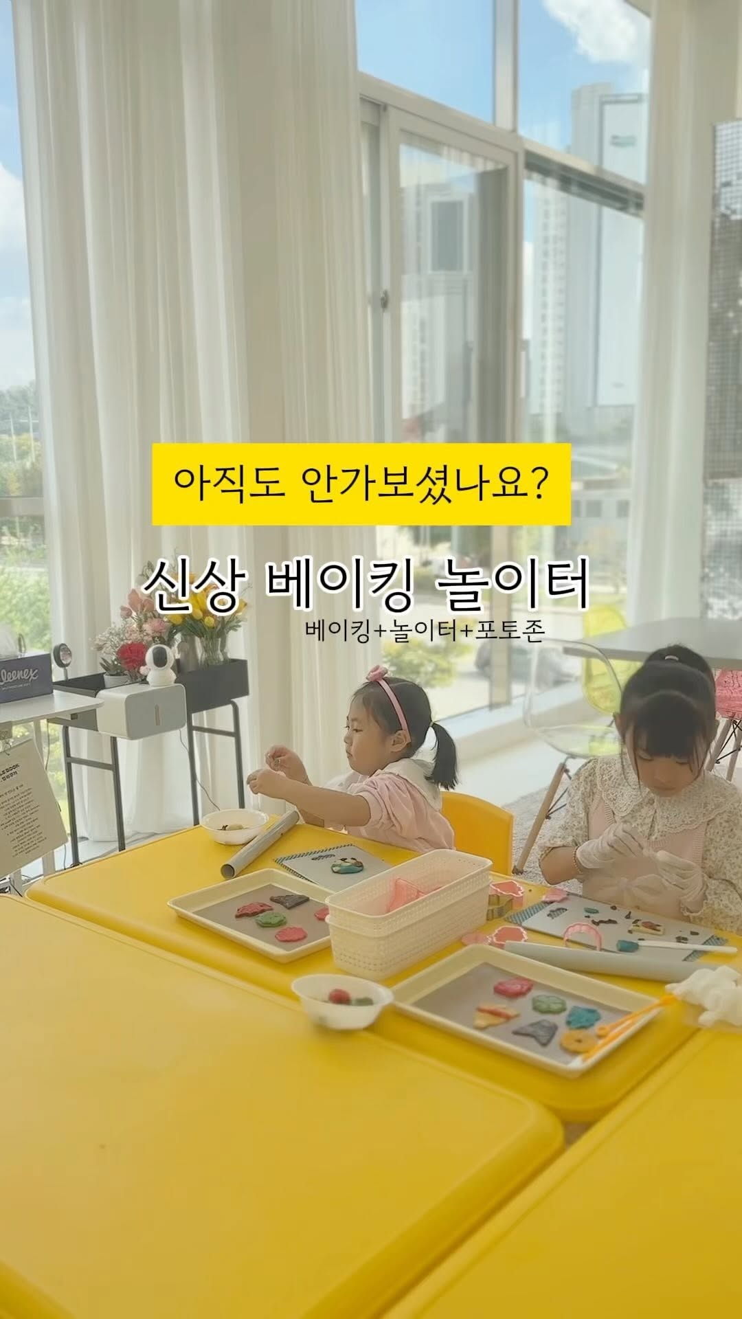 #협찬#이용권제공 

셀프쿠키 만들기와 키즈카페가 함께
그리고 예쁜 포토존까지👍🏻
천안 신상 베이킹 놀이터! 
과자집 만들기로 유명한 쥬랑쥬랑에서
새로오픈한 베이킹놀이터랍니다💛

프라이빗한 공간에서 
준비된 쿠키반죽과 다양한 쿠키틀을 가지고 
내가 원하는 모양의 쿠키를 만들고 
만들어진 쿠키가 완성되는 동안 
핑크볼풀장과 다양한 놀잇감을 가지고 
놀수 있답니다 : )

나만 알기 아쉬운 #천안아이와가볼만한곳 
아이들 만족도가 높아서 다음에 또 방문할 예정이에요💛

📍쥬랑쥬랑 베이킹 놀이터 @jurang_baking.place 
 (천안시 동남구 청수10길 4-20, 쥬랑쥬랑 2층)
 
 ▫️ 체험시간 90분 / 자율베이킹 60분 + 놀이시간 30분
 ( 11시, 13시, 15시, 17시 )
 ▫️ 네이버 예약및 카카오톡을 통해 예약 가능 
  http://pf.kakao.com/_Vyhixj/chat
 ▫️ 1인 1음료 필수 
 ▫️ 10세 미만의 경우 보호자동반필수 
 ( 보호자는 키트를 구매해야 체험공간 입실가능 )

#천안아이와가볼만한곳#천안아이랑체험#아산아이랑#베이킹카페 
#아이랑가기좋은곳#베이킹체험#아산아이와가볼만한곳#천안키즈카페#아산키즈클래스#천안키즈클래스