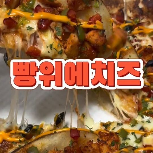 #협찬 
@토핑좋아하는사람들주목!
100% 자연산 치즈가 풍성하게 올라간 빵위에치즈🍕
양이 많아 가족들과 먹어도 좋고 친구들과 파티할때 먹어도 좋아요
불금에 빵치 피자 시켜서 연인이랑 맥주 한잔 해도 굿🍻
매콤한 그릴드핫치킨 감칠맛이 죽여준당( ´∀｀ )b

#빵위에치즈충북혁신도시점 #빵위에치즈 #기안84피자 #음악일주피자 #태어난김에음악일주피자