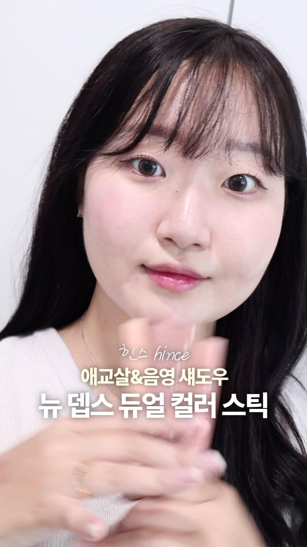 #제품제공 

이번에 똥💩손도 눈 3배는 커보이게 만들어주는
애교살&음영 섀도우 스틱이 힌스에서 출시가 되었슴다,, ( •̀ ω •́ )✧

진짜 저 이거 바르고 소리질렀잖아요,,
영상에서는 쿨톤 컬러로만 사용했지만
웜톤 컬러들도 세상 자연스러운 컬러감들이었거든요 😶

1&2호 애교트임스틱 : 글리터 + 트임라이너 조합
3&4호 음영트임스틱 : 음영컬러 + 트임라이너 조합

저처럼 눈 가로길이가 짧은 분들이라면
애교살,음영 트임 메이크업은 필수인데,
어떤 제품으로 사용해야할지 막막하셨던 분들은
힌스 트임스틱으로 쓰시기만 하면 돼요 (๑•̀ㅂ•́)و

엄청 부드럽게 그려지는데 픽싱력은 좋아서
유지력도 길고 번짐없이 오랫동안 유지가능 ᙏ̤̫͚ 

〰️ 지그재그 단독 단독 런칭 프로모션 (10/14~10/21) 〰️

뉴 뎁스 듀얼 컬러 스틱 17,000원 -> 15,300원 (10%) 
뉴 뎁스 듀얼 컬러 스틱 2개 세트 (+펄리 헤어핀 증정) 34,000원 -> 28,900원 (15%) 
뉴 뎁스 듀얼 컬러 스틱 4개 세트 (+소프트 플랫 파우치 증정) 68,000원 -> 53,000원 (22%)

🍯10/16 단 하루 지그재그 원데이 특가에서는 최대 26% 할인!

다들 꼭 써주세오 .. 젭알요 🙏🙏🙏🙏

#파룸체험단 #힌스 #5초눈매확장 
#듀얼컬러스틱 #힌스섀도우 #섀도우추천 
#애교살섀도우 #스틱섀도우 #hince