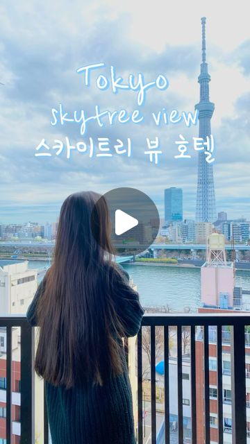 도쿄 스카이트리 🩵

#tokyohotel #도쿄호텔 #도쿄스카이트리 #도쿄여행 #여행스타그램 #좋아요
