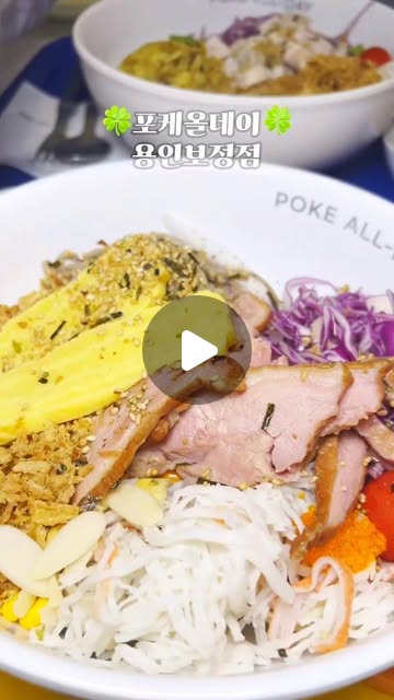 자주 가는 포케 프랜차이즈 포케올데이~😊🌸
건강해지려구 먹는데 맛까지 있는곳
포케 처음 먹는 사람도 잘 먹을 수 있는 한국식 포케💝
토핑과 소스도 서브웨이처럼 전~부 고를 수 있당!

개인적으론
메밀면에는 훈제오리고기 토핑 + 유자소스 ✨️
잡곡밥에는 육회토핑 추가+ 쌈장소스 추천 ✨️

📍경기 용인시 기흥구 죽전로15번길 7-16 1층 Poke all day
📍10:00-20:20

#포케올데이