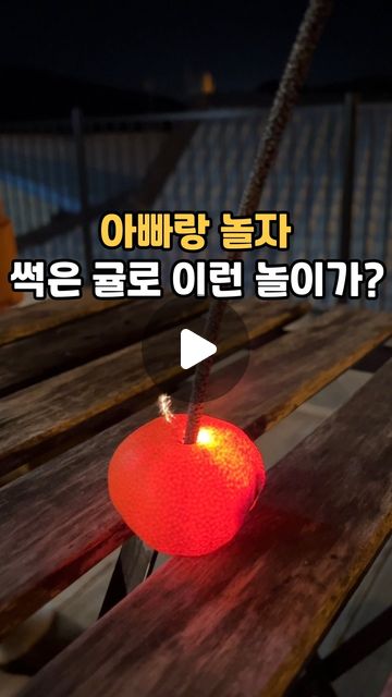 💙귤 조명 만들기💙

식탁 위에 썩은 귤을 발견했어요...저희 집은 왜 이렇게 뭔가가 썩어나갈까요...😭

그냥 버리기 아까워 예전 귤에 스파클라 꽂아서 실험하던걸 본 적이 있어 꽂아 보았어요! 과연 성공했을까요???

🏷️준비물
✔️귤, 스파클라,라이터

🏷️방법
✔️귤에 스파클라 손잡이가 위로 오도록 꽂아주세요

아빠와 놀이 시간은 사랑입니다❤️
좋아요,팔로워,댓글은 사랑입니다❤️

#아빠표놀이#아빠표실험#엄마표놀이#집콕놀이#아빠육아#초등놀이