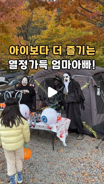 💙열정 가득 엄마아빠💙

작년에 이어 하트네는 캠핑장에서 할로윈을 보냈어요. 올해는 안전을 위해 해 지기 전에 진행되었고 어른아이 모두 즐거운 시간이었습니다

아이들의 눈높이에서 분장하고 사탕을 정성스럽게 준비하고 서로 해피할로윈~이라고 얘기하며 아이들과 공감하는 부모님들을 보고 감탄하지 않을 수 없었어요!

노력하시는 부모님들을 보며 대단하단 생각이 들었고 아이들이 동심 꿈과 희망을 잃지 않기 위해 어른들이 더욱더 애써야 한 다고 생각했습니다

그나저나, 내년에는 의상을..하나 새로 구입해야겠습니다🤣

gomting_papa
gomting_papa
gomting_papa

팔로워 댓글 좋아요는
곰팅파파에게 아주아주 힘이됩니다❤️❤️❤️

#아이들이행복한나라
#아이들에게꿈과희망을
#아빠표놀이#아빠육아