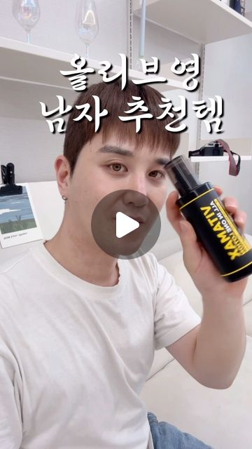 #협찬 mip_guys 
남자는 스피드 있게, 피부는 슬로우하게, 올리브영 남자 올인원
간편하게 한번에 쌱~ 상큼한 유자향으로 끈적임이 없는 편이고 바르면 빠른 흡수와 함께 촉촉해진 피부를 느낄 수 있는 올인원로션 

이제 남자 피부도 슬로우에이징! 기미, 잡티 칙칙한 피부 얼룩을 멀티 비타민으로 빠르게 지워주는 슬로우 에이징 올인원 로션으로 관리해보아요👏🏻👏🏻