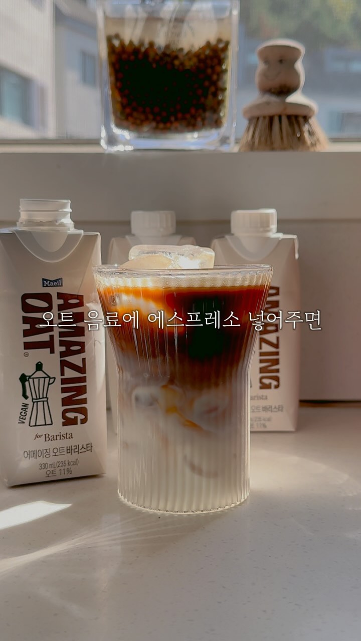 #협찬
햇살이 좋은 날에 생각나는 어메이징 오트 바리스타 라떼

오늘은 시원한 라떼로 마셔봤어요
어메이징 오트 바리스타는 커피랑 너무 잘 어울리잖아요?

기존 대용량 사이즈가 소비가 더뎌서 미니사이즈 기대했는데
이번에 330ml 나온 거 너무 좋더라구요🤍

꼬소한 라떼 먹고싶을 때 꼭 찾게되는 어메이징 오트 바리스타

오트 음료에 에스프레소를 넣어주면 정말 너무 꼬숩해요
하루의 시작을 커피로 하는편인데
오트음료로 라떼를 마시며 든든하고 너무 좋더라구요!

단독으로 마셔도 너무 꼬수운 어메이징 오트 바리스타 구매처는,
✅ 매일유업 공식스토어, 쿠팡, 마켓컬리 등에서 구매 가능해요!
.
.
.
#매일유업 #어메이징오트 #어메이징오트바리스타 #커피 #홈카페
#커피스타그램 #라떼 #카페라떼 #바리스타 #아이스라떼 #에스프레소
#아이스커피 #카푸치노 #바리스타그램 #아이스카페라떼 #홈카페레시피
#오트라떼 #비건 #식사대용 #귀리 #식물성 #오트