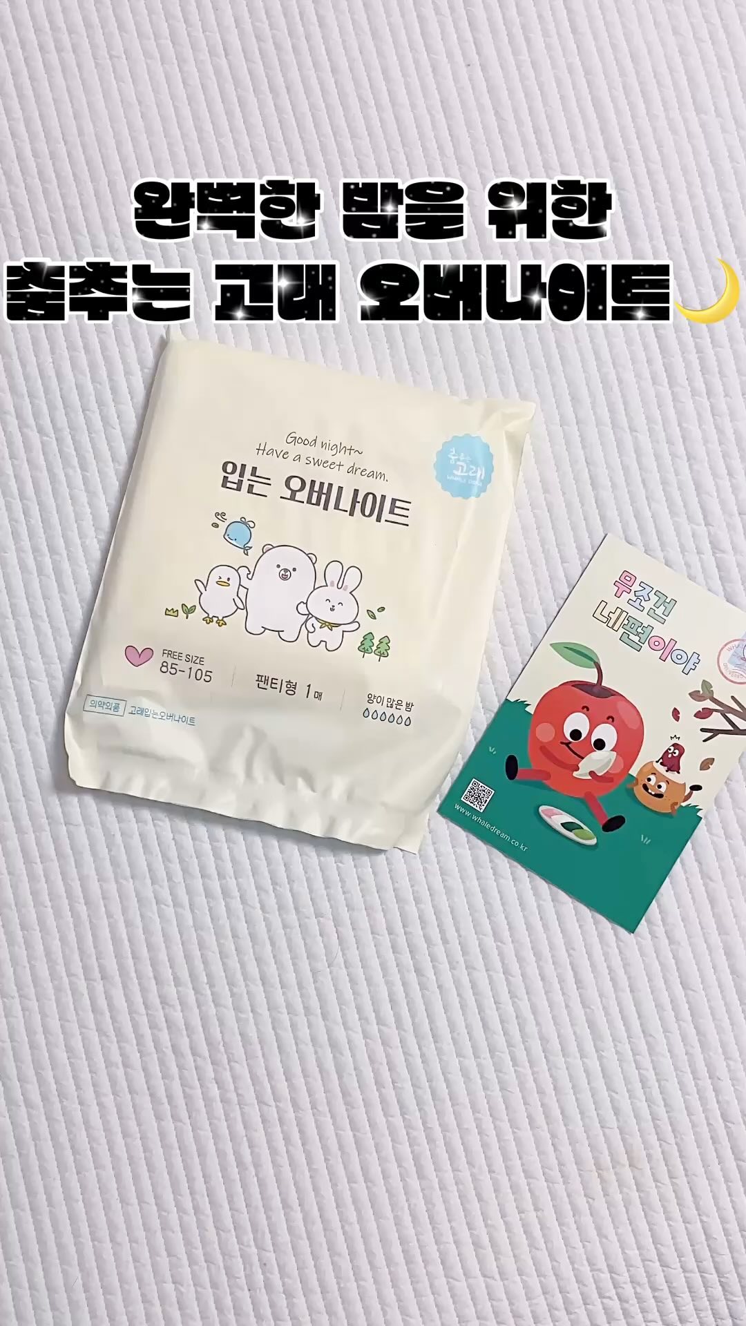 #광고

❝춤추는고래 입는오버나이트❞

특히 양 많은 그 날엔 생리대2개를 이어붙여 사용할 정도인데 입는 오버나이트를 만나고 신세계를 경험했답니다. 

탄력 있는 허리밴드로 자국이나 쪼임없이 편안하게 착용하고, 360도 힙 커버 덕분에 옆으로 누워도 샐 걱정이 없어 안심하고 숙면을 취할 수 있고요. 

아기기저귀에 사용되는 3D에어 엠보 원단 덕분에 장시간 착용해도 마치 속옷처럼 편안해서 예민한 피부임에도 하루 종일 불편함없이 지낼 수 있었어요. 

개인적으로 개별포장 덕분에 외출할 때도 위생적으로 간편하게 가지고 다닐 수 있어 편리하더라구요. 

이젠 그 날에도 걱정nono

⋄

⋄

@okwhaledream 

#입는오버나이트#춤추는고래#입는생리대#팬티형생리대#생리대추천#편안한생리대#밤샘생리대#피부자극없는생리대#편안한숙면#편안한생리날