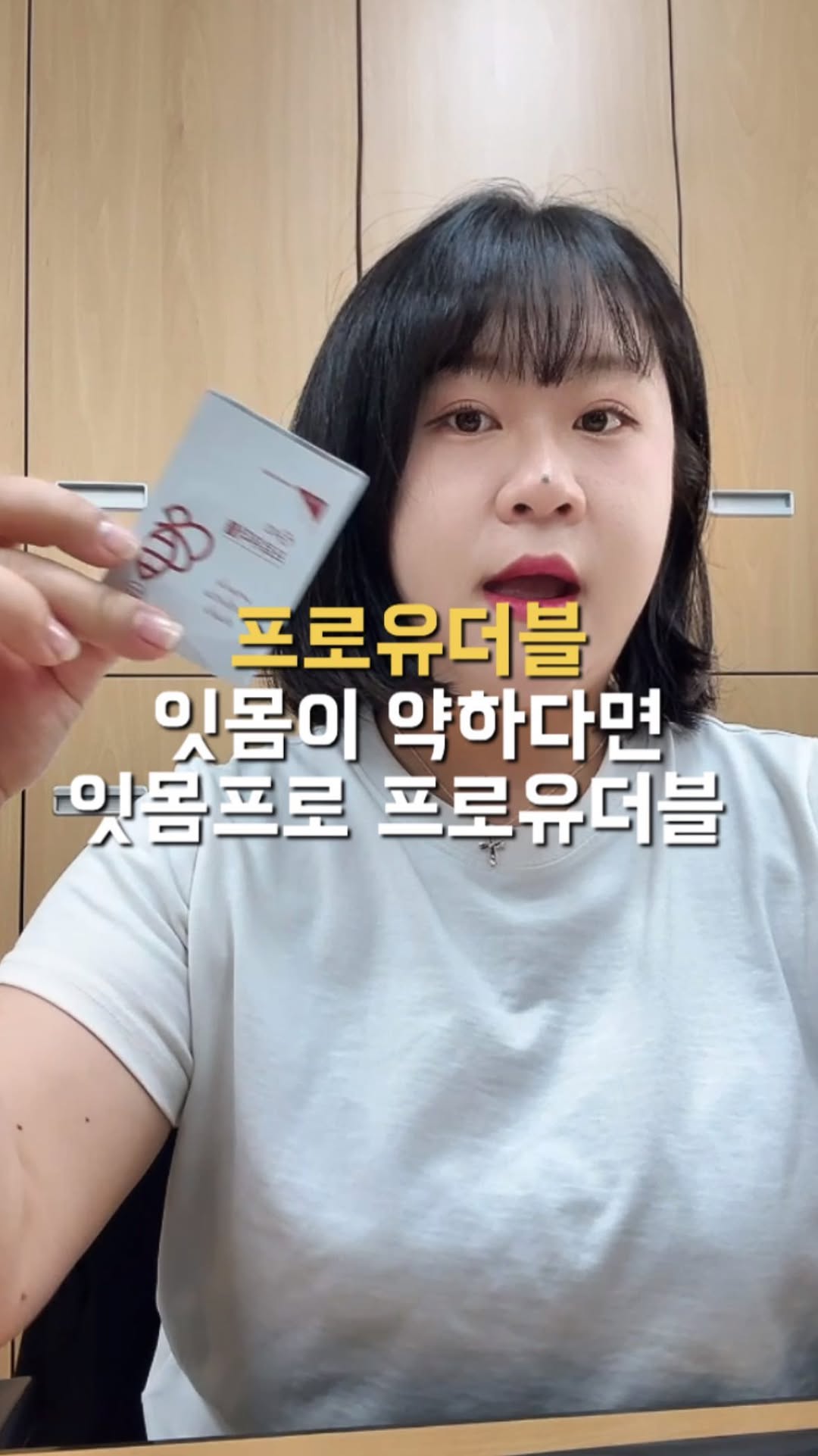 #광고

[ 프로유더블 ] 잇몸이 약하고 쉽게 붓고 아프다면!
잇몸프로 프로유더블🦷

두번 말하면 입아픈 진짜 입아플때 먹는 영양제!
프로유더블 메모하세요📝

이번에 전주 뚜벅이 여행 다녀와서 입병이 나서
한참 고생했거든요🤦🏻‍♀️
입술이 부르틀때 저는 목이랑 잇몸이 같이 탈이나요
그상태에서 양치를 하면 진짜 고통 그자체

이럴때, 해결템을 소개받아서 지금 꾸준히
하루 2-3회 정도씩 먹고 있는데요!

잇몸이 욱신욱신할 때, 잇몸 불편할때, 잇몸 내려앉음
요런 증상에 너무 좋아요✨

저처럼 상담하는 사람들 목관리, 피곤하면 입병나는 분들 입관리까지 전부 가능한 제품이라 추천해요!

잇몸 프로폴리스 잇몸에 붙여도 되구, 저처럼 입 천정에 붙여 녹혀먹어도 됩니다:)

임플란트 어르신들만 하는거 아닌거 아시죠?
젊은 분들도 잇몸 많이 상해서 임플란트 심는거 저는 주변에서 봤거든요👀 
젊을때 일수록 임플란트 까지 가지 않게 잇몸케어!!

하루에 여러번 섭취해도 괜찮아요!
목캔디를 필름으로 만들어 먹는 그런 맛이라서
저는 그 화하고 개운한 맛에 자꾸 손이가요👋🏻

프로 입병러가 추천하니까 꼭 경험해보세요!

🦷잇몸엔 프로유더블 🦷
https://kd100.co.kr/product/list.html?cate_no=99

#프로폴리스 #잇몸영양제 #잇몸건강 #잇몸염증 #프로유더블 #입냄새제거 #잇몸약할때 #약한잇몸 #잇몸관리