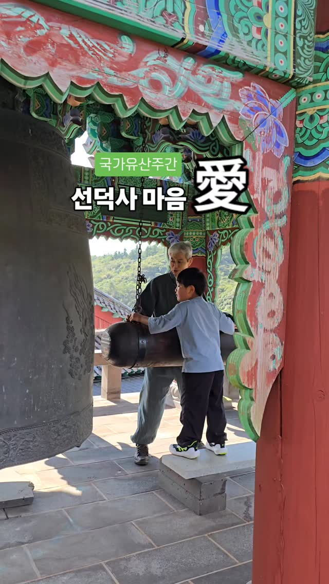 #국가유산주간

오전, 차분하게 다녀온 곳 :)

오감으로 느낀 나의 法(법)?

다양한 체험도 좋았지만
불전사물 체험 聲(성)
범종 쳐보고, 안에 들어도가고, 소리도 듣고👍👍

🌳오늘의 제주여행
#선덕사 #제주선덕사
@sunduksa_jeju
📍서귀포시 516로 771번길 64
- 상시운영 프로그램도 많은 관심 바랄게요 :)

⌛️오늘의 일기
긴팔, 긴바지 너무 더웠지만 날이 좋았다
주차장부터 친절함에 좋았다

@sunny_life02
@sunny_life02

☘️🍀☘️🍀
#국가유산주간 #전통산사문화유산 #제주선덕사