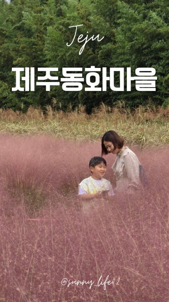 #10월제주여행

차니와 뛰어놀기
나도 초딩🫶

흐린날도
인생을 동화처럼🧚‍♀️🧚‍♂️

🌳오늘의 제주여행
#제주동화마을
@dongwhavillage
📍제주시 구좌읍 비자림로 1191
- 입장료없는 개방형 공원
- 10월은 가을정원 핑크뮬리에서 사진찍기✔️
- 폭포정원 꼭 가보기✔️

⌛️오늘의 일기
지난 일주일 모든 체력을 소진했습니다😅

@sunny_life02
@sunny_life02

🪴🌾🪴🌾 #제주동쪽여행