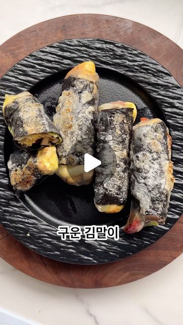 요거트 드레싱과 훈제오리 2탄
김과 라이스페이퍼 말아 구운 후 찍먹 😋
식단조절 메뉴로도 참 좋죠?
여기에 비빔면을 넣어도 맛있다는데요 🥰

속재료는 냉장고 열어보면
무궁무진 활용가능한 김말이구이입니다 🫶🏻

#김말이#food