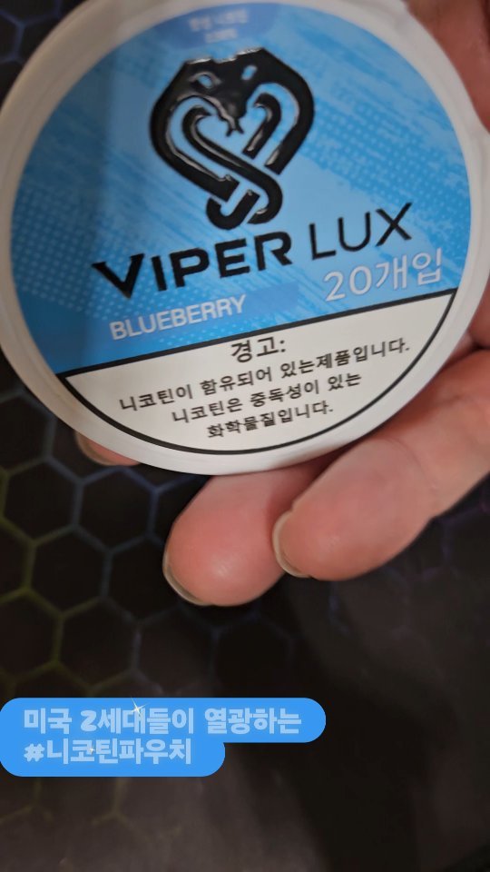 최근에 알게된 너무 편리한 니코틴 파우치!
불을 붙일 필요도 없고 전담처럼 충전할 필요도 없어요!

미국 Z세대들이 열광하는 #니코틴파우치 
공공장소에서도 자유롭게 니코틴을 섭취할수 있답니다!
다양한 맛과 스타일이 있고
깔끔하고 쿨한 이미지까지!!

@viperlux_official 
#니코틴파우치 
#잇몸담배 
#바이퍼럭스