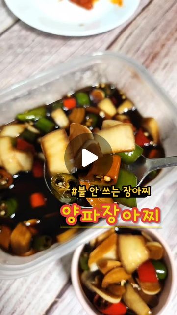 짭조름하면서 
아삭아삭한 식감으로
밥반찬으로도 좋고, 
고기와 잘 어울리는 반찬

간장 소스 잘 배합해 
잘 섞어 재료만 넣어주면 되는
불 안 쓰는 요리
끓이지않는 양파장아찌 만들기

이 레시피는 
끓이지않는 장아찌이기 때문에 
보관 기간이 끓이는 거에 비해 짧아서 

일주일에서 이 주일 사이 양만큼만 
적게 만드는 것을 추천드려요

👩‍🍳#양파장아찌만들기
1️⃣ 설탕 : 간장 : 식초 : 물을 0.5 : 1 : 1: 1 비율로 만들어 잘 섞어준다.
2️⃣ 양파, 고추, 마늘을 손질해 간장소스를 부어준다.
3️⃣ 하루 정도 냉장고에 재워둔 뒤 맛있게 먹는다 냠냠♥
.
.
.