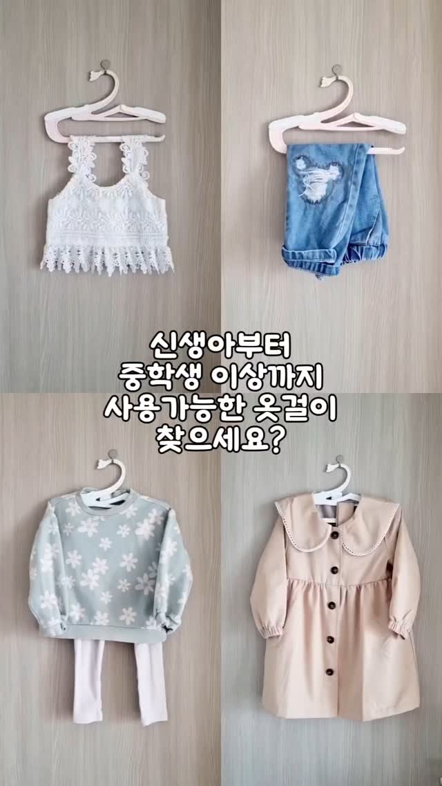 #협찬 @objetnuvo

신생아부터 중학생 이상까지 사용 가능한 
옷걸이 찾으세요?

사이즈 조절 가능한 <크라운덕 아기옷걸이>

사랑스러운 백조모양으로 
국내 유일의 굿디자인상 수상한 제품으로
목늘어남 없이 아이 옷 거치할 수 있고
옆트임 구조라 작은 사이즈의 바지도 쉽게 걸 수 있어요~

무엇보다 넉넉한 두께로 묵직하게 받쳐줘
휘어짐 없이 탄탄하게 안정적으로 사용 가능해요!

✅️항균 99.9% 위생적
✅️어린이제품 공통안전 기준 통과!
✅️RoHS 인증! 친환경소재 사용으로 유해 성분 NO! 

안심하고 사용할 수 있는 국내산 옷걸이입니다!

살짝 고개든 백조머리 덕분에 행거봉에 걸리적거림 없어
5세 아이가 스스로 옷정리하네요~❤️

파스텔톤의 화이트, 핑크, 민트 3가지 색상으로
아이의 드레스룸을 원하는 색상으로 채워보세요~

#오브제누보 #크라운덕옷걸이 #스완옷걸이 #옷걸이 
#육아용품 #아기옷걸이 #유아옷걸이 #옷장정리 #아동용옷걸이 #어린이옷걸이 #유아용품 #굿디자인 #국내산 #hangers
