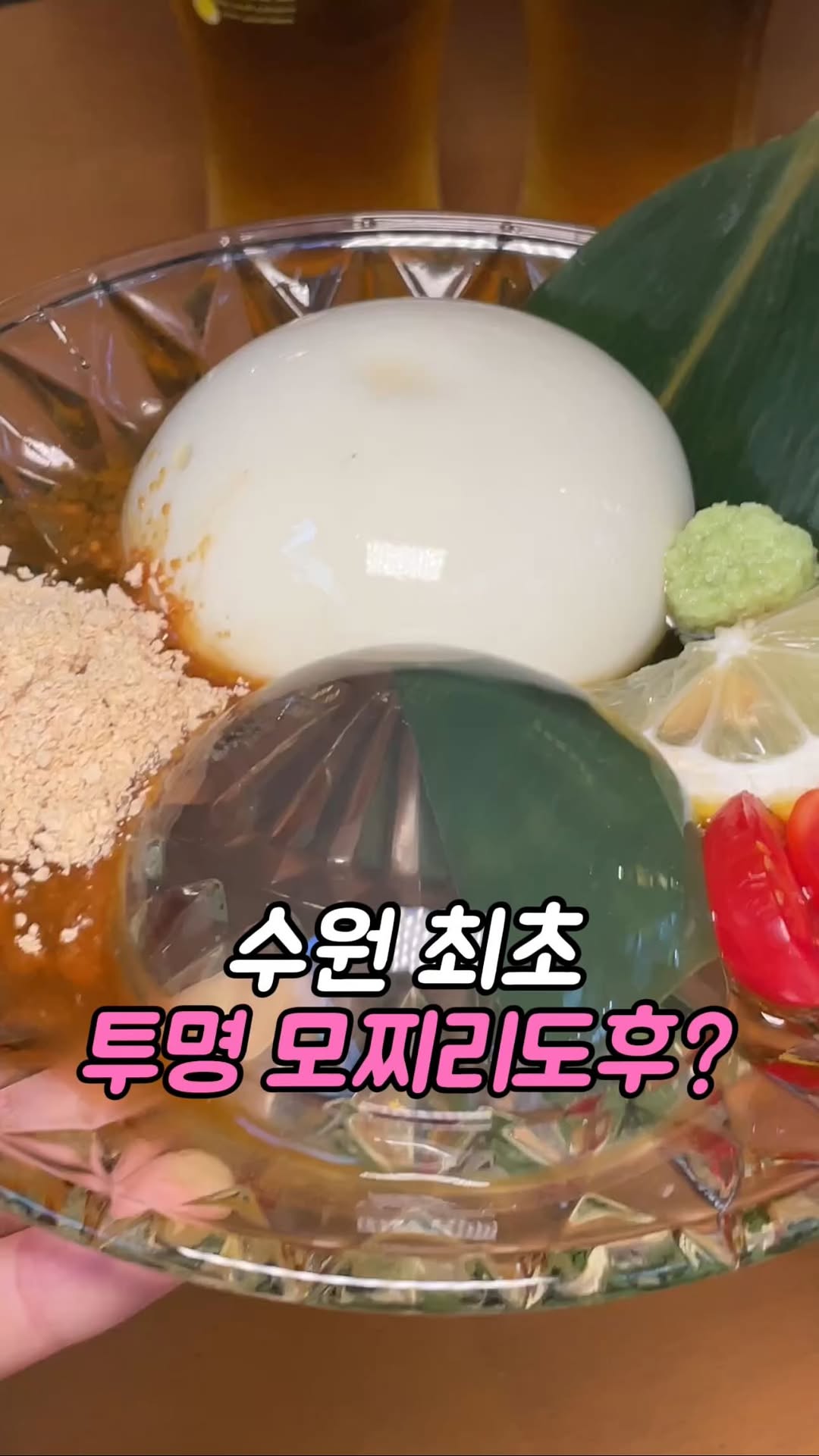 @@ 이거보다 투명한 친구 태그

수원 최초 아니 국내 최초로
투명모찌리도후를 파는 
완전 예쁜 
신상 오뎅바
99%는 몰랐을걸요?

내맘대로 귀여운 잔 골라서 

2천원대 오뎅이 10종류도 넘어서 취향껏 골라먹을 수 있고
꼬소한 카니미소에
진짜 맛있는 마라오뎅이랑

한잔하기 최고예요

📍경기 수원시 팔달구 향교로 30 110호, 유메오뎅 수원역점

#수원맛집 #수원맛집추천 #수원역맛집