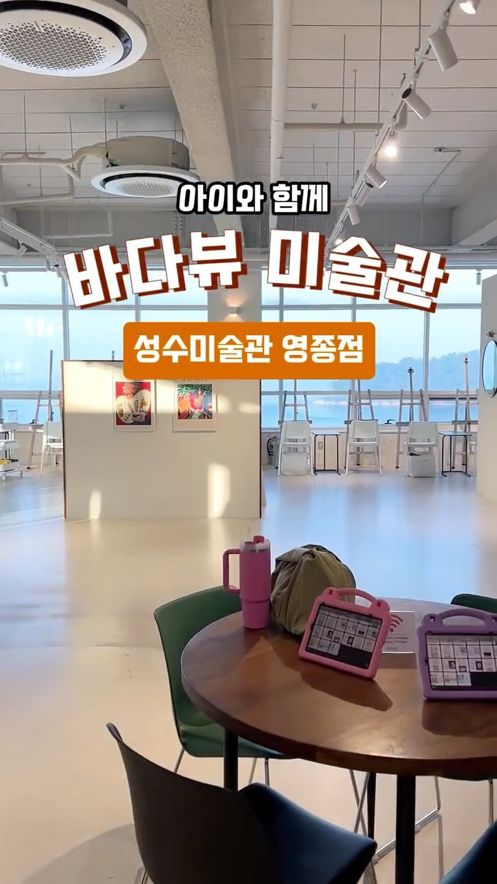 .
저도 연서도 너무 좋아해서 벌써 3번째 방문인 
성수미술관 영종도 점이에요:) 
.
주관이 확실한 연서는 가기전부터 도안 결정을 
어느 정도 하고 가는 스타일이에요:) .
첫번째엔 인어공주, 두번째는 꽃, 세번째는 하트 .
마침 하트가 가득 있는 몰랑이 도안이 있어서 바로 픽!! .
.
성수 미술관 영종점은 통창으로 햇살이 가득 들어와 사진맛집, 
분위기 깡패~ 거기에다가 제주도 바다 부럽지 않은 
영종도 구읍뱃터 바다뷰가 죽여줘요👍 
.
저는 항상 딸이랑 데이트 가지만, 연인들 데이트도 많이 오시고,
친구들이랑, 가족 나들이도 많이 나오시더라고요:) .
.
제가 성수미술관 영종도점이 좋은 이유는 
.
✔️달려가는 길이 즐겁습니다. 인천대교 오고 갈 때 기분 너무 좋고 영종도는 365일 차가 안 막혀요 👍 .
✔️분위기 좋고 그 좋은 분위기에서 아이랑 즐겁게 드로잉~ 
✔️사진도 잘 나와요 
✔️빈 손으로 가지 않고 작품 하나씩~ 좋은 추억 ❤️ 
✔️바다 뷰와 흘러나오는 음악 소리, 그리고 갈매기 소리와 함께 
  커피 한 잔~  기분 좋아지는 느낌 말로 표현이 안 되요:) 
.
너무 좋아서 한 번은 못 오게 되는 곳 ❤️ 
.
.
.
.
.
#인천이색데이트 #영종도미술관 #인천드로잉카페 #영종도데이트 #영종도가볼만한곳 #영종도핫플#성수미술관영종도점 #성수미술관#성수미술관영종도 #아이와가볼만한곳 #인천아이랑가볼만한곳 #인천아이와가볼만한곳 #협찬 #디너의여왕 #인천데이트 #영종도드로잉카페#whereanyonearts#artingcafe#oceanview