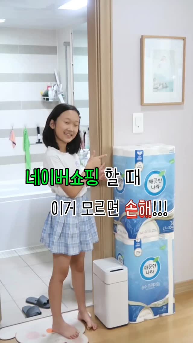 광고

네이버쇼핑 할 때 이거모르면 손해!!!

네이버쇼핑 자주 하는데,
네이버에서 슈퍼적립 쇼핑하고 
적립금도 빵빵하게 받아요.

슈퍼적립 태그가 붙은 상품에 대해
추가로 10% 적립해주니까 -

필요한 생필품부터 
육아용품, 식품, 리빙, 가전 등
다양한 카테고리 제품 구매 하기 좋아요.

저는 생필품에서 구매해봤는데요
주기적으로 구입해야하는 롤휴지와, 
평소 사고 싶었던 자동센서 휴지통!

기존 적립금에 슈퍼적립까지-
총 1만원대 적립받았다구요오 
완전 럭키비키쟈나...😍

네이버 검색창에 <네이버 슈퍼적립> 을 검색하고
10% 추가 적립 혜택 놓치지 말고 받아보세요!

"슈퍼적립" 태그가 붙어 있는지 확인 필수
<네이버플러스 멤버십 한정, 
포인트 결제액 등 일부 금액은 적립 제외>

#네이버플러스멤버십 #네이버슈퍼적립 #멤버십슈퍼적립 #슈퍼적립 #10퍼센트더적립 #깨끗한나라 #다룸