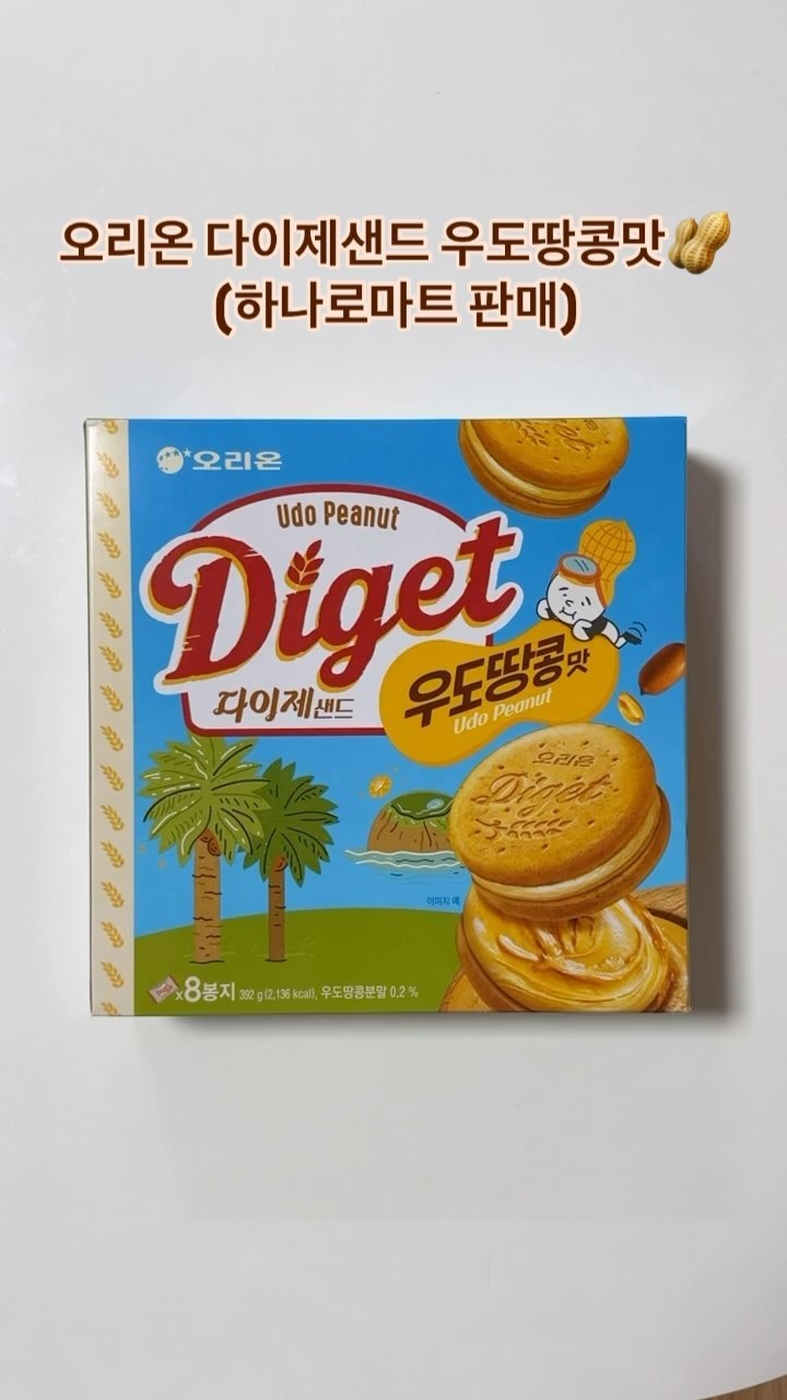 #오리온 #오리온신제품 #신상과자 #다이제 #다이제샌드 #다이제샌드우도땅콩맛 (6500, 농협하나로마트에서 1곽 1500에 판매) 🥜

이번에 우도땅콩맛 나온다해서 기다리다가 바로 겟해서 먹어본 후기🔥

기존 다이제샌드 과자부분은 적당히 달콤하고 담백고소한건 동일했고 중간 샌드크림이 우도땅콩 고소달콤하면서 부드러운맛 느껴지는 편이라 믿먹👍

국희 땅콩샌드 비교해보면 과자부분이 좀 더 부드럽고 맛이 약간 다르고 크림부분도 국희는 좀더 피넛버터맛스러운데 이건 부드러운 단짠땅콩크림 스타일로 다른매력으로 맛있게 먹었고 흰우유랑 찰떡🥛
-
#빵효진_인터넷쇼핑