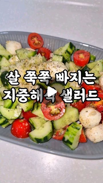 💚저장하고 만들어보세요🩵

여행가서 신나게 먹고 왔으니 반성의 의미로
샐러드 만들어 먹었어요🫠
SNS에서 많이 보이는 지중해식 샐러드!
집에 있는 재료로 만들어봤는데
진짜 숟가락으로 막 퍼먹게됩니닷ㅋㅋㅋㅋ
맛있음.. 뭔가 부족하다 싶으면 소고기나 닭가슴살 굽고 샐러드를 곁들여 먹어도 좋을 것 같아요!!! 저는 샐러드만 먹었는데 가볍게 1끼로 넘 좋았습니당😆👍🏻

#다이어트레시피