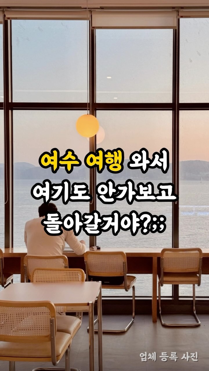 여수에서 힙한 감성을 연상케하는 카페 찾으시는 분
여수 여기 가시면 됩니다🔥

(밥, 커피 전부 해결 가능)

탁트인 바다뷰가 진짜 장관이고🥺
매장 테이블 간격도 넓고 엄청 쾌적한데

가격도 착하고 선물하기 좋은 이쁜 패키지까지~😍

여기 같이 방문하고싶은 연인에게 공유해보시고
구독하고 전국 숨은 맛집 정보 알아가세요🥵

📍#공집합커피바

📍 전남 여수시 웅천남4로 17 2층 211호-224호
⏰ 11:30-21:00
📞 0507-1395-5710

#여수여행 #여수카페 #여수맛집 #여수핫플 #여수여행코스