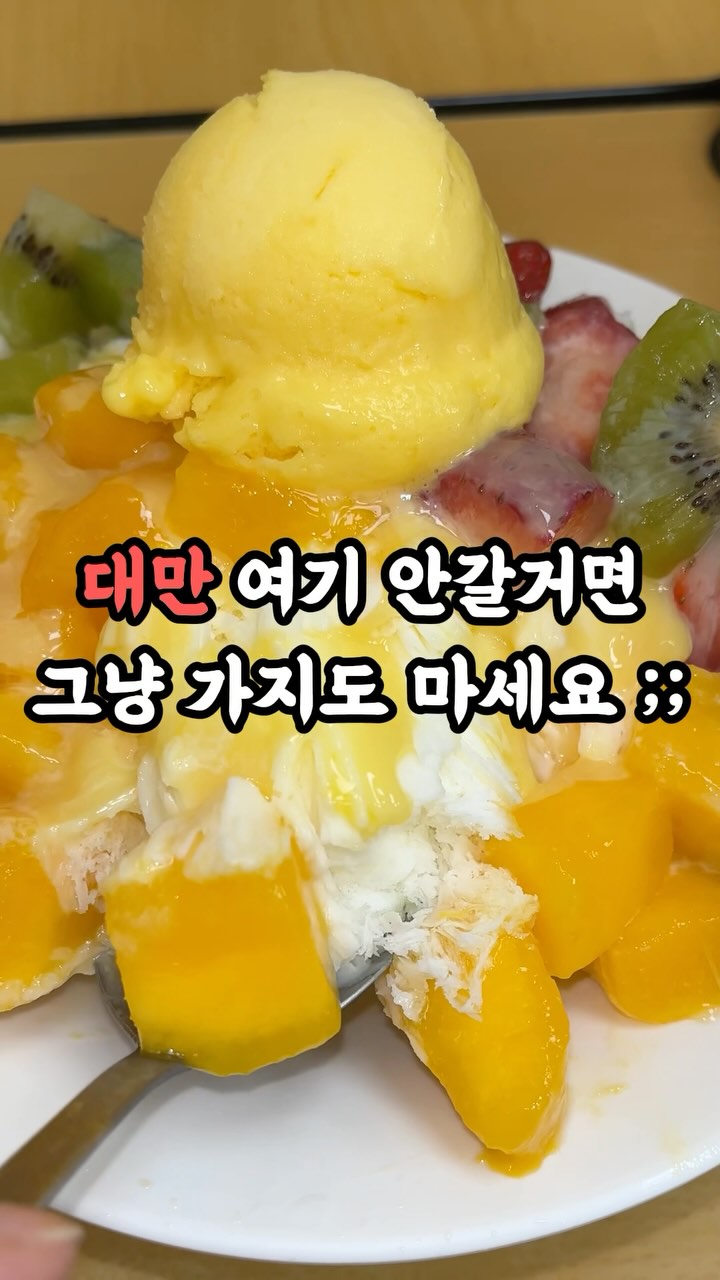 📍대만가면 꼭 먹어야하는 음식이 바로 빙수인데

1일 2빙수하면서 제일 맛있던 빙수집이에요🔥

바로 “삼형매 빙수(삼형제 빙수)”인데
우유베이스라 한국빙수랑 비슷하면서도

신선한 과일이 아낌없이 들어가있고
부드러운 아이스크림과 조합이 
너무 좋았어요😍

안에 매장도 지하까지 있고
넓어서 단체도 문제없어요👍

전국 다양한 맛집정보가 궁금하다면
“맛체리” 구독만 하고 기다려주세요 :)

📍#삼형매 빙수(삼형제 빙수)

🧡과일빙수(대) 260
📍No. 23號, Hanzhong St, Wanhua District, Taipei City, 대만 108
⏰11:00-23:00

#대만여행 #대만빙수 #시먼딩맛집 #시먼딩여행 #대만맛집