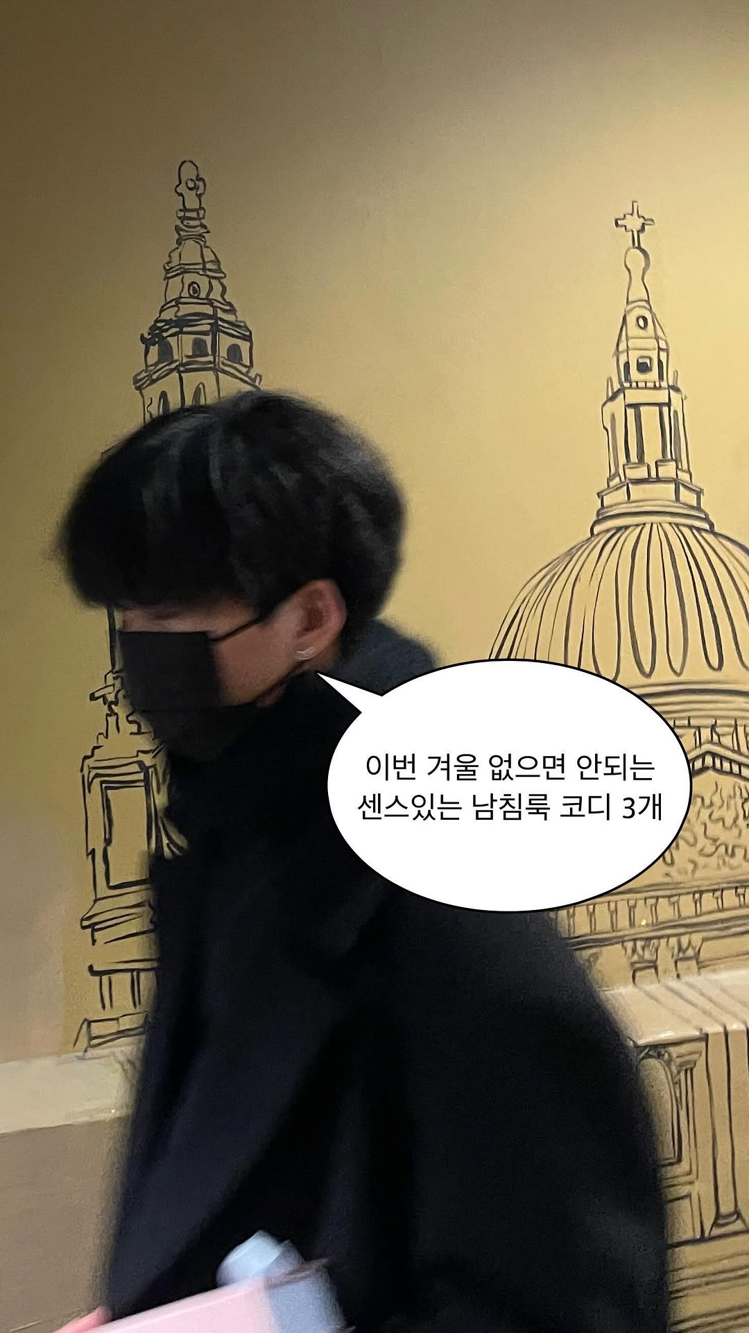 #광고 🔻원하시는 코디 번호를 댓글에 남겨주시면 DM으로 3초 안에 링크 보내드리겠습니다❕

순서대로 1, 2, 3번 입니다😊

겨울 코디 지금 준비해야 제일 싼 거 알지?!

KREAM 앱 추천인 코드 : Y0FPYGPJ
가입할 때 입력하시면 5,000포인트 획득 가능❕

*팔로우하고 댓글 다셔야 DM이 정상적으로 전송됩니다❗

#크림 #KREAM #남자코디추천 #겨울코디 #코트코디 #가죽자켓