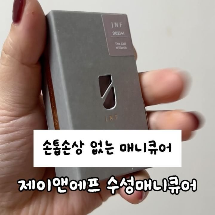 #제품제공
#제이앤에프수성매니큐어

JNF 수성네일은 빠른 건조시간과
수성네일임에도 젤네일급 광택, 발색력이 장점이며
제거시에도 아세톤과 같은 독한 약품 필요없이
미온수에 5분 이상 불려 스티커 떼어내듯
필오프 제거가능한 네일폴리시예요💅

대만브랜드이며 이미 일본에서는
라쿠텐 네일부문 1위에 달할 정도의
인기를 끌고 있는 제품이랍니다☝

작년 네이버 스마트스토어에서도
매니큐어 키워드 1위를 달성한 바 있어요!
스마트스토어상에서 높은 평점을 유지 중이구요🔼

수성네일은 젤네일보다 지속기간이 짧지만
젤네일처럼 한 번 적용 후 장시간동안 같은 컬러와
디자인으로 일상을 반복하는 것보다는
쉽게 컬러를 바꿀 수 있는 장점이 있죠🌈

이번에 동아TV 트렌드쇼퍼 프로그램에 출연해
브랜드의 인지도가 상승 중이랍니다😆
트렌드쇼퍼에서는 허영지, 유진, 예원, 박탐희 님이 출연해
새로운 트렌드에 어울리는 제품들을 소개해주고 있어요😍

바르기 전 손톱표면을 알코올 솜으로 닦아
유분기를 제거하면 유지력이 좋아져요👍
일반 매니큐어보다 약간 더 넉넉히 발라보세요!
손잡이가 불편하다면 금색뚜껑은 분리 가능하답니다🙆‍♀️

@jnfnails
감사합니다❤

#광고 #매니큐어 #제이앤에프 #JNF #네일 #수성매니큐어 #수성네일 #셀프네일 #트렌드쇼퍼 #허영지
