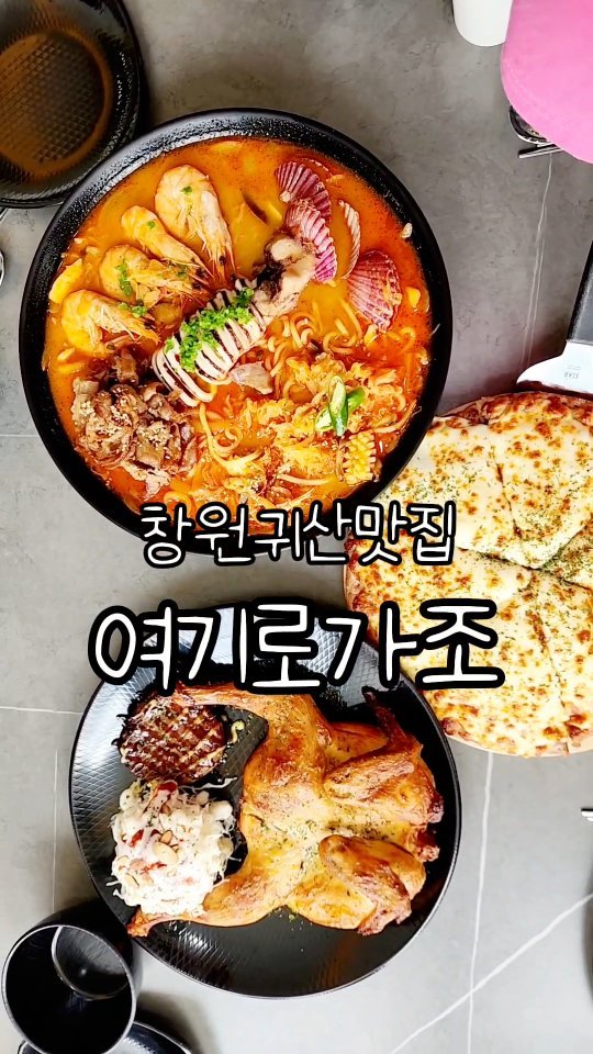 #맛집그램
#주말외식장소 를 정할 땐
꼬맹이들부터 엄마까지
모두가 좋아하는 메뉴가 
다 있어야지
그래서 찾아간
#창원귀산맛집
#여기로가조
#창원성산구맛집 답게 
맛있는 메뉴들이 한 가득.
그런데 여긴 #창원짬뽕맛집 으로도
인정해줘야겠어.
진심... 너무 푸짐하고 
재료들이 너무 좋은 짬뽕이로세
짬뽕삼매경 그대들~
피자삼매경 그대들~
국물 속에 버섯 다 찾아먹은 
나란 여자.
윽~ 맵다.

#맛그램
#먹그램
#창원그램
#외식그램