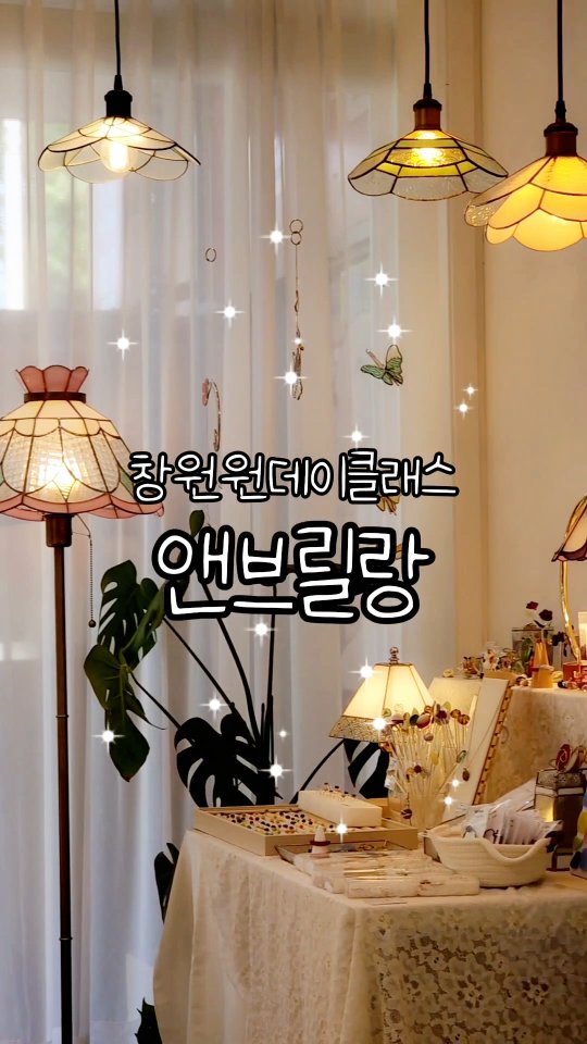 너무 예쁜 공간
#공방데이트
#창원공방체험
#창원원데이클래스
#스테인드글라스 #키링만들기
하고 왔지롱~
언니는 네잎클로버
나는 고래꼬리 도안 선택하고 
열심히 만들기~!!
우리 제법 잘하잖아???
너무 재미있어서 
또 가고 싶은
#창원유리공예공방
#앤브릴랑

#창원그램
#데이트그램
#공방체험그램
#유리공예그램