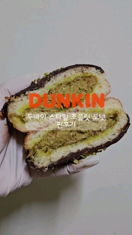 던킨에서 역대급 맛있는 도넛이라 소문나 완전 대란인 #던킨 #두바이스타일초콜릿도넛 🍩🍩

서울 일부 매장, 전국에 단 11곳만 판매하는 도넛🍩
남자친구가 서울로 출장을 다녀오면서 두바이 스타일 초콜릿 도넛을 사왔어요🍫❣️
꼭 사주고 싶다고 붕대 감은 발로 비 오는 날 캐리어까지 끌고 사다준 도넛이라 더 감동🥹💗 게다가 이렇게 영상까지💛💛

주변 매장은 모두 품절이라 여러 매장에 전화를 하니 강남점에서 1시에 300개 나온다해서 강남점에서 구매했다고 해요.

강남점의 경우 1인당 4개 구매제한이 있었고 줄도 정말 길어서 못 사고 돌아간 사람들도 많았다고 해요🥲🥲

구운 카다이프와 피스타치오 페이스트가 듬뿍 들어가 씹히는 식감이 너무 좋았고, 달달한 초콜릿 코팅위에 피스타치오를 토핑해 비주얼까지 잡았더라구요❤️
갠적으로 먹어본 두바이 스타일 디저트 중 젤로 맛있었어요!!

창원에도 팔았음 좋겠다🍫🍩

🍩가격 : 6,500원
 
‼️ 매장마다 도넛 재고현황과 도넛 나오는 시간, 구매 가능 갯수가 다르니 유선으로 먼저 연락 후 방문하시길 바라요:)
‼️ 10월 20일 까지 KT멤버십 고객에 한해 50% 할인 (최대 5,000원) 할인행사 중이라고 해요

현재 판매 매장: 선릉역, 시청역, 양재사옥, 던킨 라이브 강남, T2인천공항센트럴, 김포공항국내선점, 건대입구역, 평촌, SPC 스퀘어, 던킨 원더스 청담, 부산역 라마다점

#던킨 #두바이초콜릿 #두바이스타일초콜릿 #두바이스타일초콜릿도넛 #신상간식