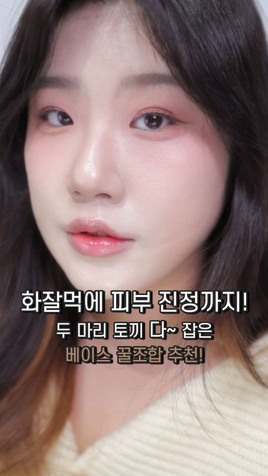 #광고 지만 꼭 사용해보셨음 좋겠어요 🌿 @skin1004_korea

#스킨1004 마다가스카르 앰플과 선세럼
이 두조합만 있으면 환절기에도 베이스 밀림 걱정없이!
깐달걀 피부표현 만들 수 있어요😊

SKIN1004의 모든 제품에는
'마다가스카르산 고순도 병풀 추출물'이 들어갈 정도로
센텔라에 진심인 브랜드에요 ٩(๑❛ワ❛๑)
마다가스카르산 센텔라는 타산지 대비 유효성분의 효과가
7배나 더 높은 고효능 성분이라는 사실!

💧마다가스카르 센텔라 앰플
-> EWG 그린 등급, 2주 사용으로
19.3% 피지 개선 논코메도제닉 테스트도 완료한 앰플!
촉촉하고 끈적임없는 워터 제형으로
피부에 빠르게 스며들어 속부터 수분을 알차게 충전시켜줘요.
가볍고 산뜻한 마무리감으로 여러번 레이어링해주면
속건조 더 잘 잡아준답니당🫶 데일리 앰플을 찾고 계신다면 센텔라 앰플 꼭 품어주기 ദി ᷇ᵕ ᷆ )

💧마다가스카르 센텔라 히알루-시카 워터핏 선세럼
-> SPF 50+ PA++++의 강력한 자외선 차단 지수와
모든 피부에 사용할 수 있는 유기자차 선크림!
히알루-시카 포뮬러가 함유되어 있어
세럼처럼 부드럽고 끈적임 없이 발리면서
산뜻한 마무리까지 완벽 그 자체✨️
피부 보습 개선 및 100시간 보습 지속력까지 가지고 있어
하루종일 피부가 촉촉해요,,ෆෆ

이미 SKIN1004 제품들 좋은거 아는사람은 다 안다구~~
SKIN1004 앰플과 선세럼으로 피부 진정 + 화잘먹 피부 만들어보세요🤎

#skin1004 #워터핏선세럼 #센텔라앰플 #두마리토끼다잡기 #마다가스카르센텔라 #올영추천 #화잘먹피부 #화잘먹선크림 #화잘먹앰플 #화잘먹베이스 #화잘먹치트키 #스킨1004앰플 #스킨1004선세럼